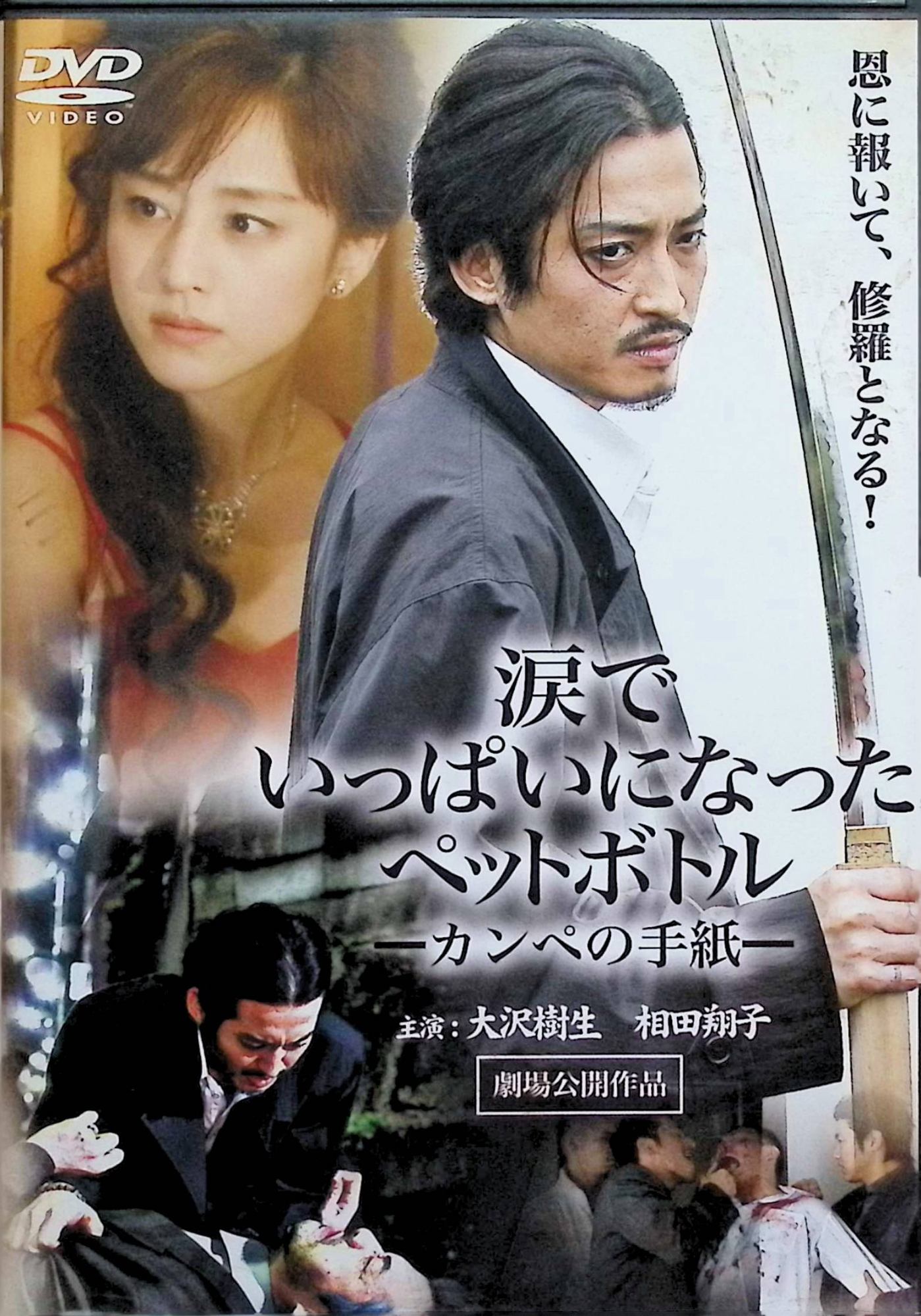 「 涙でいっぱいになったペットボトル〔カンペの手紙〕 [DVD]」 大沢樹生、相田翔子、小林正寛、倉石功、監督 辻裕之 内容解説 韓国の貧民街で育ち、日本で闇社会に身を投じた男が、病に倒れた恩人のために生き別れた娘を探し出そうとする。国境を越えた人間の絆と愛情を描いた感動ドラマ。 ジャンル ドラマ JANコード： 4571211593644 🐾 安心の検品・保証 当店ではすべての商品を1点ずつ丁寧に検品したうえで出品しております。 万が一、商品に不備がございましたら、商品到着日から30日以内であれば返品・返金を承ります。どうぞ安心してご利用ください。 🐾 送料無料・スピード発送 AM11時までのご注文は、日本郵便〈ゆうメール〉にて当日発送いたします。 ※ゆうメールは土日祝日の配達がございません。あらかじめご了承ください。 商品は防水クッション封筒で丁寧に梱包し、ポストへお届けします。 🐾 まとめ買いがおトク！クーポン配布中 2点以上のご購入　→　100円引き 4点以上のご購入　→　400円引き 8点以上のご購入　→　1,000円引きDISC PLUSは映画・音楽好きのための専門中古ショップです。 レア盤、絶版アイテム、懐かしの名作など、毎日新商品入荷中！ 🐾 まとめ買いでおトクなクーポン配布中 🐾