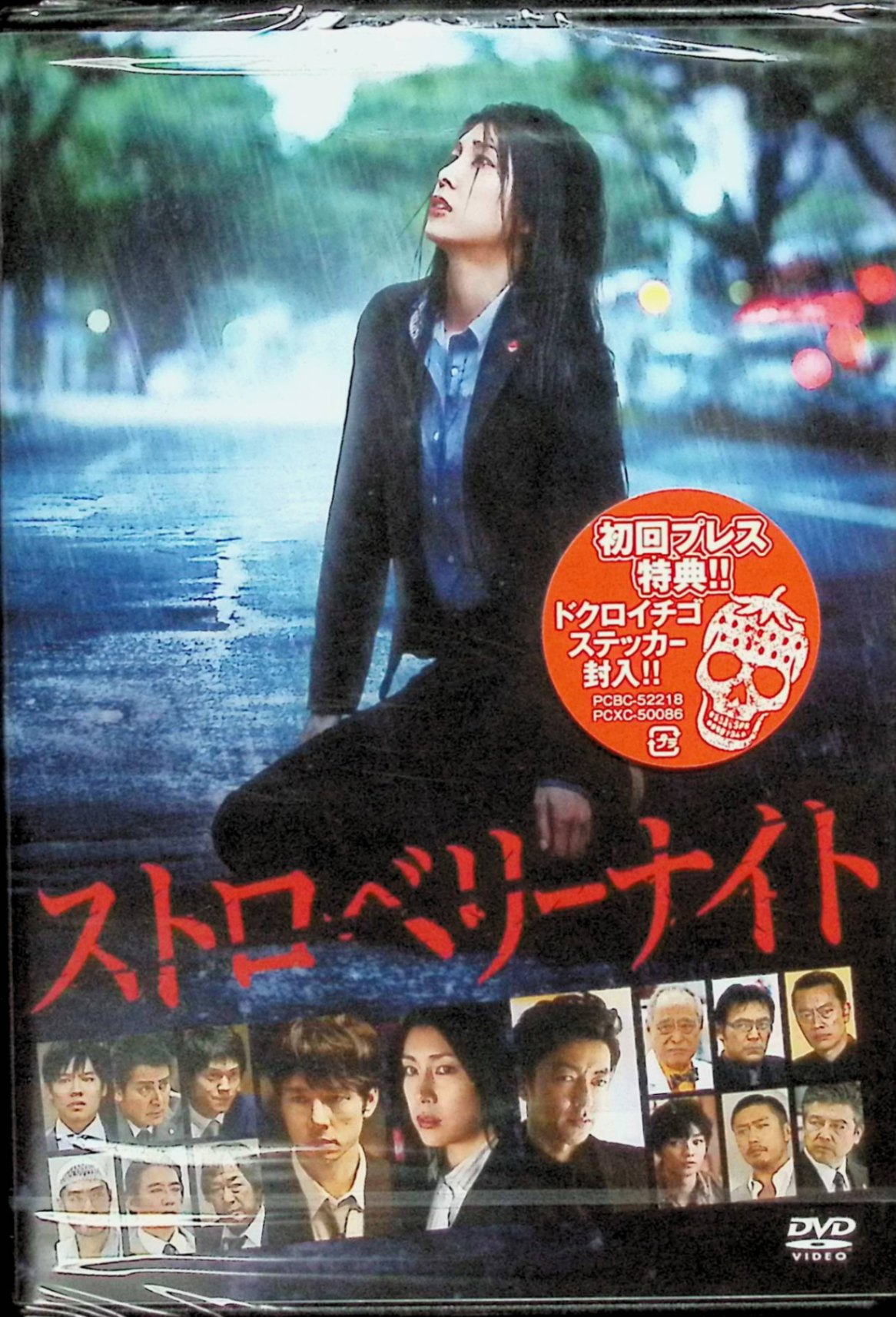 【新品未開封】 ストロベリーナイト DVDスタンダード エディション 竹内結子 西島秀俊 大沢たかお 小出恵介 染谷将太 監督 佐藤祐市 （送料無料）