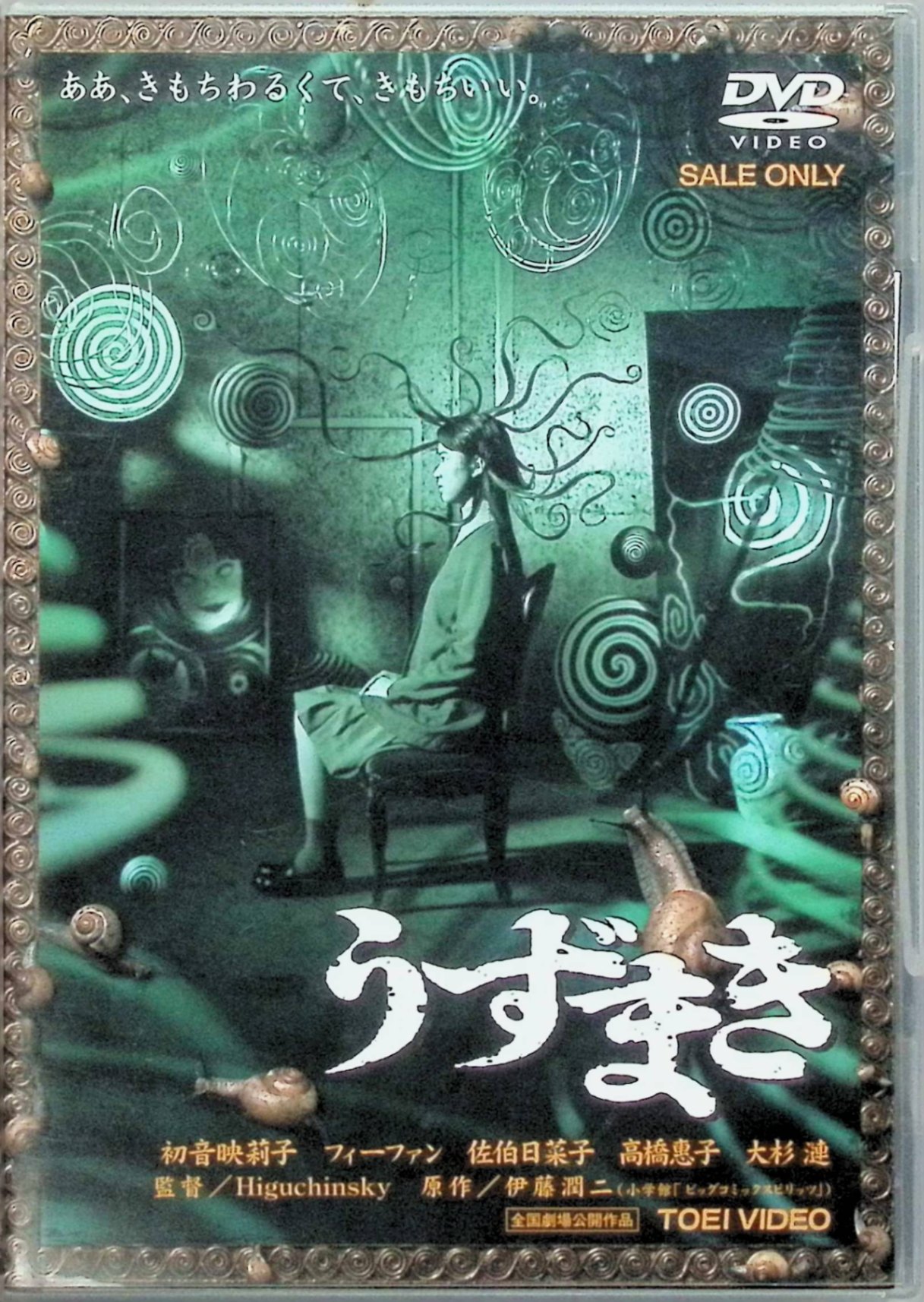 「 うずまき [DVD]」 初音映莉子、佐伯日菜子、高橋恵子、大杉漣、監督 Higuchinsky 内容解説 大ヒット作『富江』の原作者・伊藤潤二の人気コミックを映画化。小さな町で次々に起こる‘うずまき’をめぐる禍々しい事件を描く。 ある町で住民たちが「うずまき」に取り憑かれ始め、次々と怪異な事件が発生する。伊藤潤二の人気ホラー漫画を原作とした、不気味で独創的なジャパニーズホラー映画。 ジャンル ホラー JANコード： 4988101087891 🐾 安心の検品・保証 当店ではすべての商品を1点ずつ丁寧に検品したうえで出品しております。 万が一、商品に不備がございましたら、商品到着日から30日以内であれば返品・返金を承ります。どうぞ安心してご利用ください。 🐾 送料無料・スピード発送 AM11時までのご注文は、日本郵便〈ゆうメール〉にて当日発送いたします。 ※ゆうメールは土日祝日の配達がございません。あらかじめご了承ください。 商品は防水クッション封筒で丁寧に梱包し、ポストへお届けします。 🐾 まとめ買いがおトク！クーポン配布中 2点以上のご購入　→　100円引き 4点以上のご購入　→　400円引き 8点以上のご購入　→　1,000円引きDISC PLUSは映画・音楽好きのための専門中古ショップです。 レア盤、絶版アイテム、懐かしの名作など、毎日新商品入荷中！ 🐾 まとめ買いでおトクなクーポン配布中 🐾