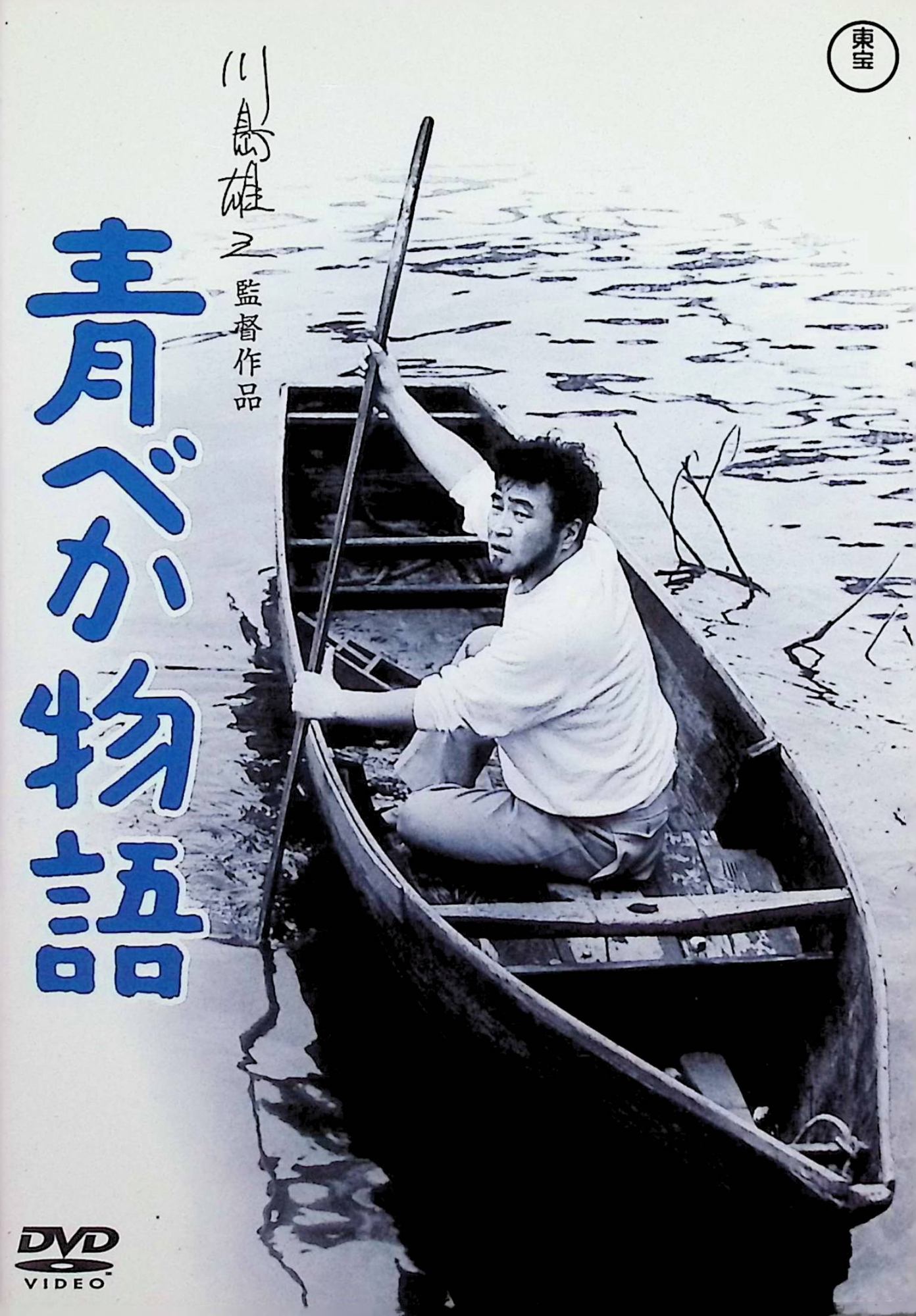 「 青べか物語 [DVD]」 森繁久弥、フランキー堺、監督：川島雄三 内容解説 1962年公開。山本周五郎原作。 東京と千葉の境界を流れる江戸川の下流にある漁師の町「浦粕」にやって来た小説家。彼は芳爺さんから半ば強制的にべか船を買わされてしまった。青く塗られたその船は「青べか」と呼ばれ、馬鹿にされるが...。東京近郊の漁村に移り住んだ作家の目を通して描かれる庶民の暮らしと人情を温かく描いた人情喜劇。 ジャンル ドラマ／コメディ JANコード： 4988104128423 🐾 安心の検品・保証 当店ではすべての商品を1点ずつ丁寧に検品したうえで出品しております。 万が一、商品に不備がございましたら、商品到着日から30日以内であれば返品・返金を承ります。どうぞ安心してご利用ください。 🐾 送料無料・スピード発送 AM11時までのご注文は、日本郵便〈ゆうメール〉にて当日発送いたします。 ※ゆうメールは土日祝日の配達がございません。あらかじめご了承ください。 商品は防水クッション封筒で丁寧に梱包し、ポストへお届けします。 🐾 まとめ買いがおトク！クーポン配布中 2点以上のご購入　→　100円引き 4点以上のご購入　→　400円引き 8点以上のご購入　→　1,000円引きDISC PLUSは映画・音楽好きのための専門中古ショップです。 レア盤、絶版アイテム、懐かしの名作など、毎日新商品入荷中！ 🐾 まとめ買いでおトクなクーポン配布中 🐾