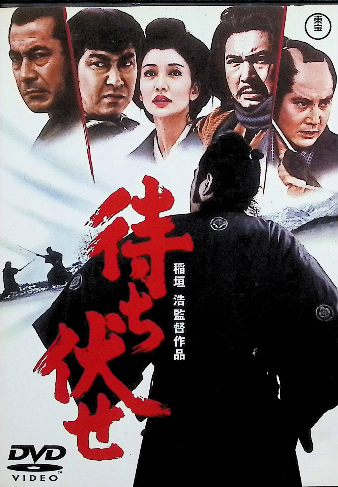 「 待ち伏せ [DVD]」 三船敏郎、石原裕次郎、勝新太郎、中村錦之助、監督：稲垣浩 内容解説 1970年公開。昭和を代表する大スター4人が共演した豪華時代劇。山賊と武士たちが入り乱れる抱腹絶倒のエンターテインメント。 ジャンル 時代劇／アクション JANコード： 4988104033420 🐾 安心の検品・保証 当店ではすべての商品を1点ずつ丁寧に検品したうえで出品しております。 万が一、商品に不備がございましたら、商品到着日から30日以内であれば返品・返金を承ります。どうぞ安心してご利用ください。 🐾 送料無料・スピード発送 AM11時までのご注文は、日本郵便〈ゆうメール〉にて当日発送いたします。 ※ゆうメールは土日祝日の配達がございません。あらかじめご了承ください。 商品は防水クッション封筒で丁寧に梱包し、ポストへお届けします。 🐾 まとめ買いがおトク！クーポン配布中 2点以上のご購入　→　100円引き 4点以上のご購入　→　400円引き 8点以上のご購入　→　1,000円引きDISC PLUSは映画・音楽好きのための専門中古ショップです。 レア盤、絶版アイテム、懐かしの名作など、毎日新商品入荷中！ 🐾 まとめ買いでおトクなクーポン配布中 🐾