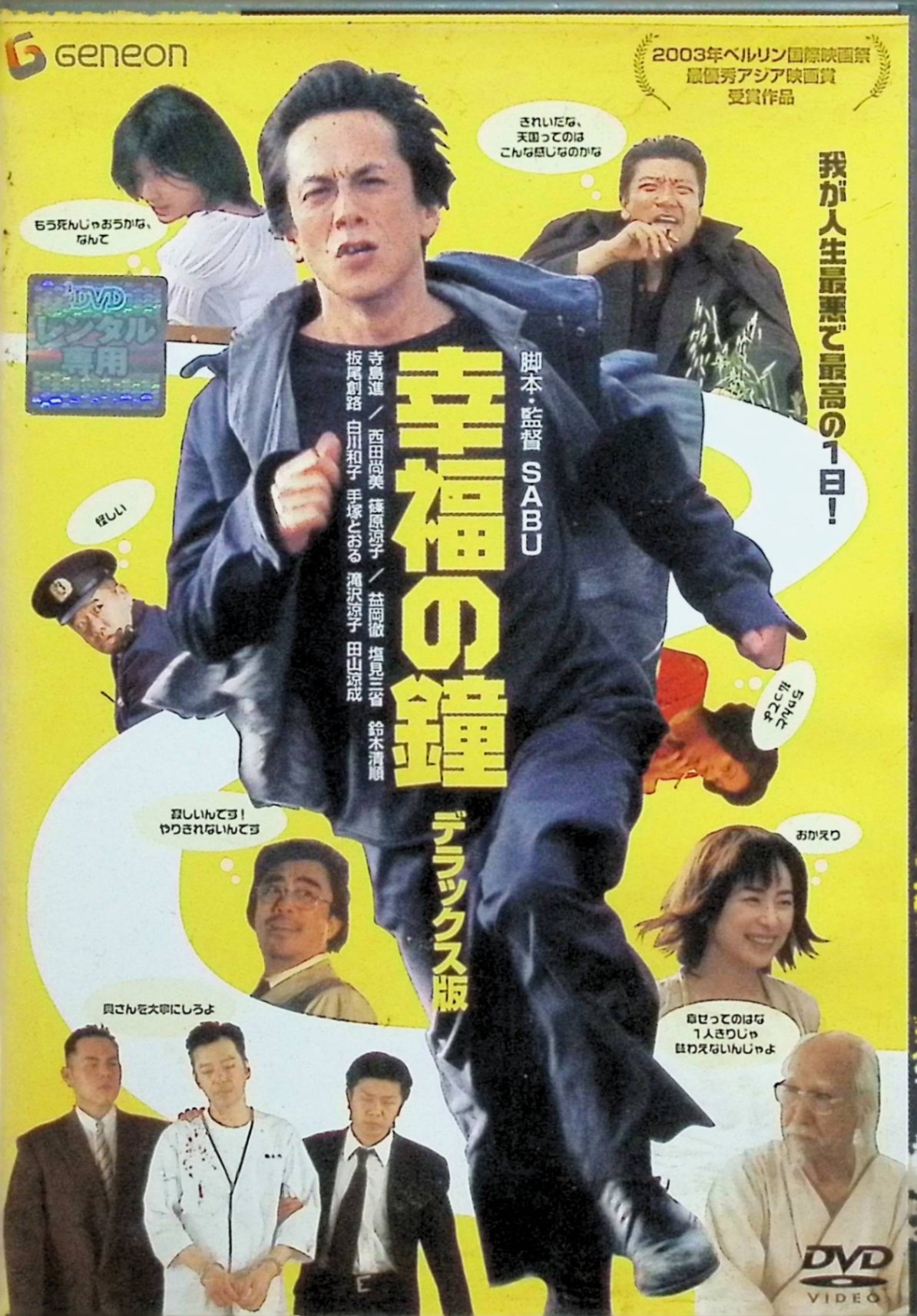 【中古】 幸福の鐘 デラックス版 [レンタルアップDVD]　寺島進、西田尚美、篠原涼子、監督：SABU　（送料無料）
