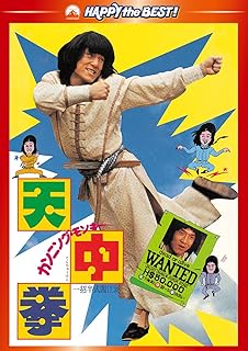 Family - 【中古】 カンニング・モンキー/天中拳 デジタル・リマスター版 [DVD]　ジャッキー・チェン (出演), クム・チン・ラン (出演), チェン・チー・ホワ (監督)　（送料無料）