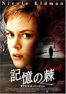 【中古】 記憶の棘 オリジナル・バージョン [DVD]　ニコール・キッドマン (出演), キャメロン・ブライト (出演), ジョナサン・クレイザー (監督, 脚本)　（送料無料）