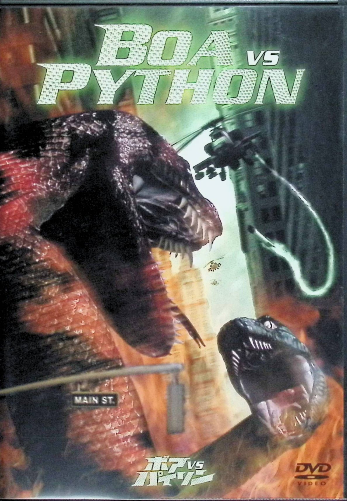 【中古】 ボアvs.パイソン [DVD]　デヴィッド・ヒューレット、ジェイミー・バーグマン、監督デヴィッド・フローレス　（送料無料）