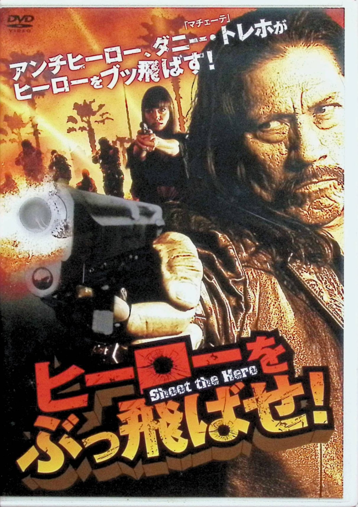 「 ヒーローをぶっ飛ばせ! [DVD]」 ダニー・トレホ、ジェイソン・ミューズ、監督 クリスチャン・セスマ 内容解説 元特殊部隊の凄腕工作員「バイジランテ」は悪の組織と戦う義賊として暗躍する。クリスチャン・セスマ監督によるバイオレンス・アクション。 ジャンル アクション 音声： 英語 字幕： 日本語 JANコード： 4510840407298 🐾 安心の検品・保証 当店ではすべての商品を1点ずつ丁寧に検品したうえで出品しております。 万が一、商品に不備がございましたら、商品到着日から30日以内であれば返品・返金を承ります。どうぞ安心してご利用ください。 🐾 送料無料・スピード発送 AM11時までのご注文は、日本郵便〈ゆうメール〉にて当日発送いたします。 ※ゆうメールは土日祝日の配達がございません。あらかじめご了承ください。 商品は防水クッション封筒で丁寧に梱包し、ポストへお届けします。 🐾 まとめ買いがおトク！クーポン配布中 2点以上のご購入　→　100円引き 4点以上のご購入　→　400円引き 8点以上のご購入　→　1,000円引きDISC PLUSは映画・音楽好きのための専門中古ショップです。 レア盤、絶版アイテム、懐かしの名作など、毎日新商品入荷中！ 🐾 まとめ買いでおトクなクーポン配布中 🐾