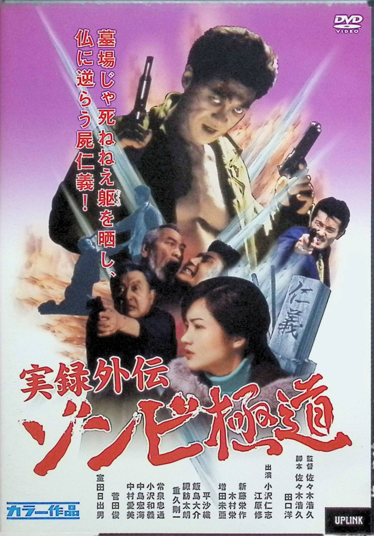 「 実録外伝 ゾンビ極道 [DVD]」 小沢仁志、室田日出男、山本麟一、監督 佐々木浩久 内容解説 ヤクザの世界にゾンビウイルスが侵食する。感染した組員たちが次々とゾンビ化していく和製ゾンビ映画の異色作。 ジャンル ホラー／アクション JANコード： 4932487021598 🐾 安心の検品・保証 当店ではすべての商品を1点ずつ丁寧に検品したうえで出品しております。 万が一、商品に不備がございましたら、商品到着日から30日以内であれば返品・返金を承ります。どうぞ安心してご利用ください。 🐾 送料無料・スピード発送 AM11時までのご注文は、日本郵便〈ゆうメール〉にて当日発送いたします。 ※ゆうメールは土日祝日の配達がございません。あらかじめご了承ください。 商品は防水クッション封筒で丁寧に梱包し、ポストへお届けします。 🐾 まとめ買いがおトク！クーポン配布中 2点以上のご購入　→　100円引き 4点以上のご購入　→　400円引き 8点以上のご購入　→　1,000円引きDISC PLUSは映画・音楽好きのための専門中古ショップです。 レア盤、絶版アイテム、懐かしの名作など、毎日新商品入荷中！ 🐾 まとめ買いでおトクなクーポン配布中 🐾