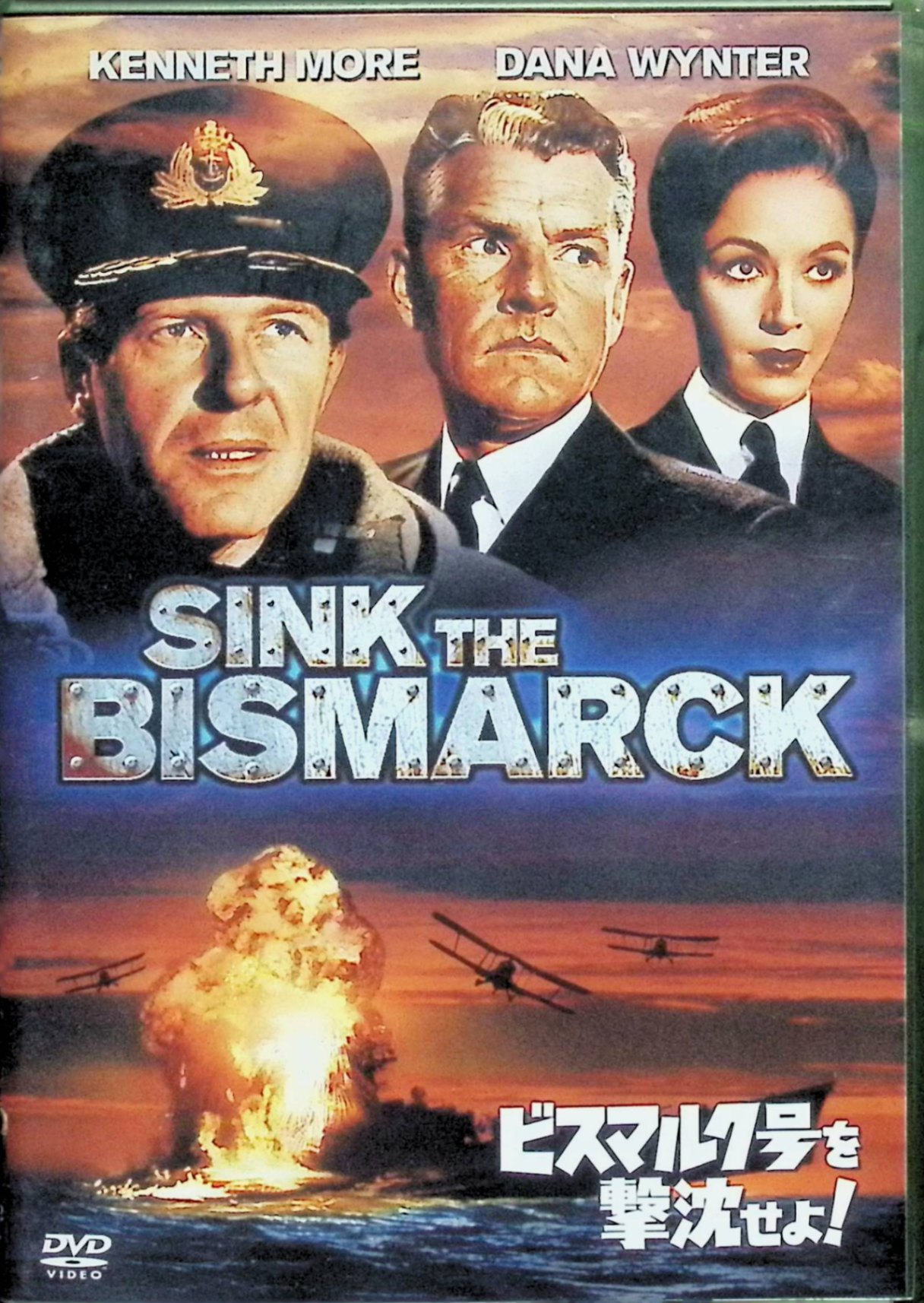 「 ビスマルク号を撃沈せよ! [DVD]」 ケネス・モア、ダナ・ウィンター、カール・メーナー、監督ルイス・ギルバート 内容解説 第二次世界大戦を舞台にした英国の戦争映画。ドイツ海軍の誇る不沈艦ビスマルク号を英国海軍が追跡・撃沈するまでの実話を緊迫感たっぷりに描いた戦争ドラマ。 ジャンル 戦争／ドラマ 音声： 英語 字幕： 日本語・英語 JANコード： 4988142122322 🐾 安心の検品・保証 当店ではすべての商品を1点ずつ丁寧に検品したうえで出品しております。 万が一、商品に不備がございましたら、商品到着日から30日以内であれば返品・返金を承ります。どうぞ安心してご利用ください。 🐾 送料無料・スピード発送 AM11時までのご注文は、日本郵便〈ゆうメール〉にて当日発送いたします。 ※ゆうメールは土日祝日の配達がございません。あらかじめご了承ください。 商品は防水クッション封筒で丁寧に梱包し、ポストへお届けします。 🐾 まとめ買いがおトク！クーポン配布中 2点以上のご購入　→　100円引き 4点以上のご購入　→　400円引き 8点以上のご購入　→　1,000円引きDISC PLUSは映画・音楽好きのための専門中古ショップです。 レア盤、絶版アイテム、懐かしの名作など、毎日新商品入荷中！ 🐾 まとめ買いでおトクなクーポン配布中 🐾