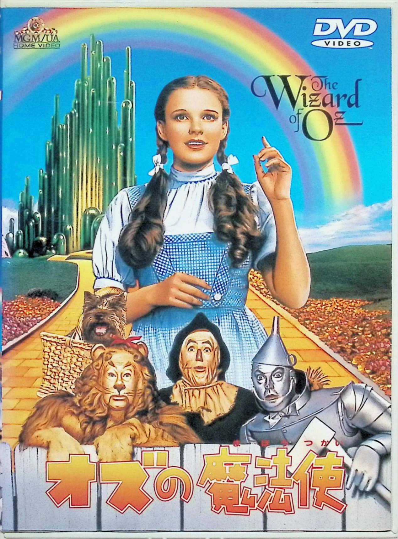 Rakuten - 【中古】 オズの魔法使い [DVD]　ジュディ・ガーランド (出演), フランク・モーガン (出演), ヴィクター・フレミング (監督)　（送料無料）
