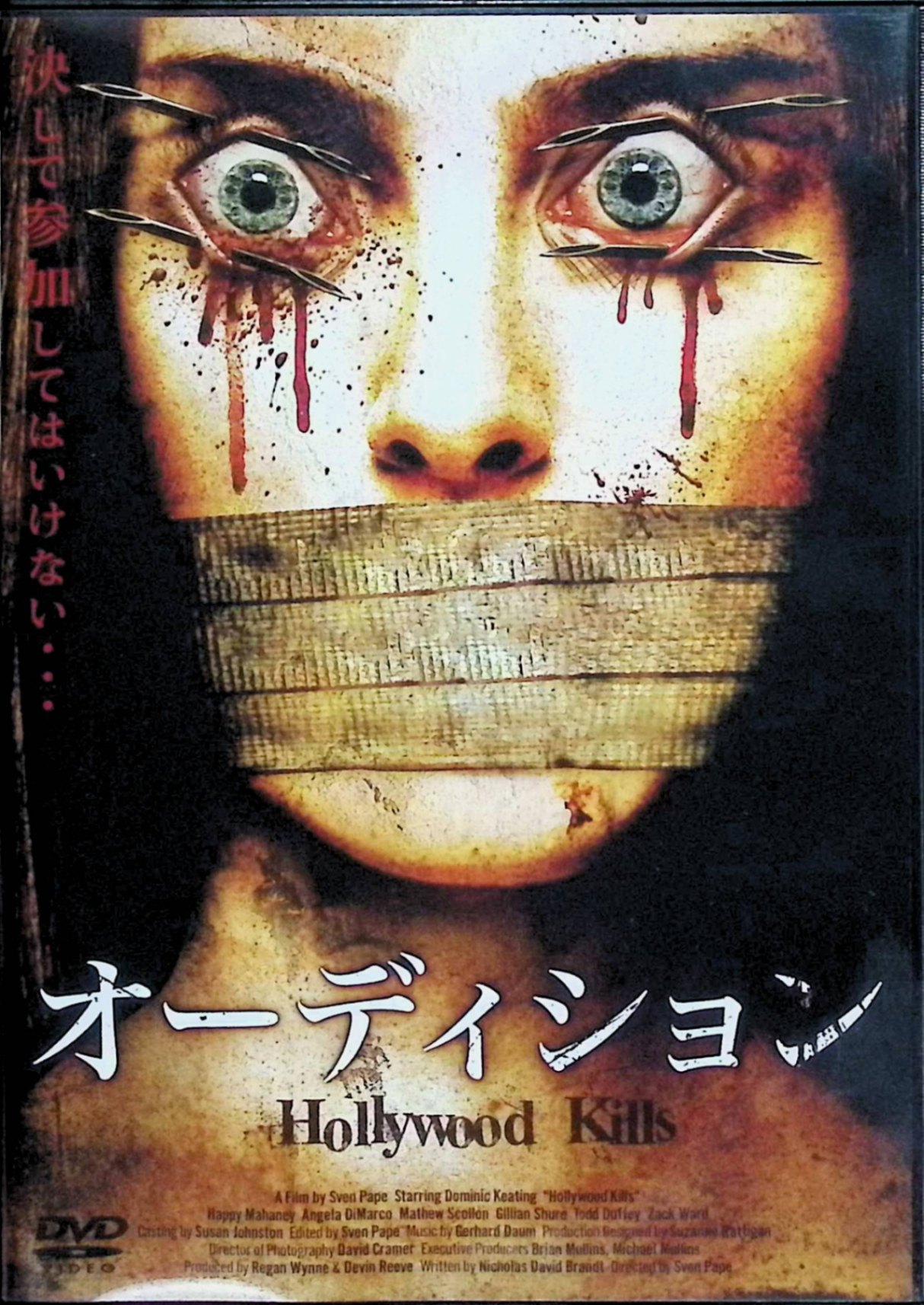 【中古】 オーディション [DVD] ドミニク・キーティング、ザック・ウォード 監督 スヴェン・ペープ （送料無料）