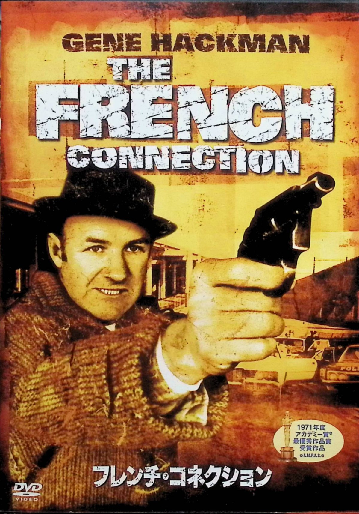 【中古】 フレンチ・コネクション [DVD]　ジーン・ハックマン (出演), ロイ・シャ...