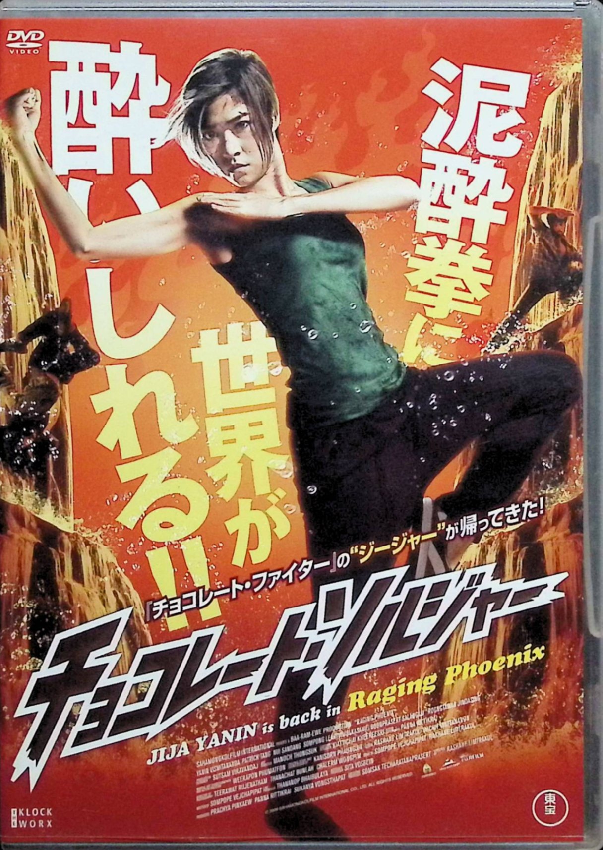 【中古】 チョコレート・ソルジャー RAGING PHOENIX [DVD]　ラーチェン・リムタラクーン (監督)、ジージャー・ヤーニン・ウィサミタナン (出演)　（送料無料）