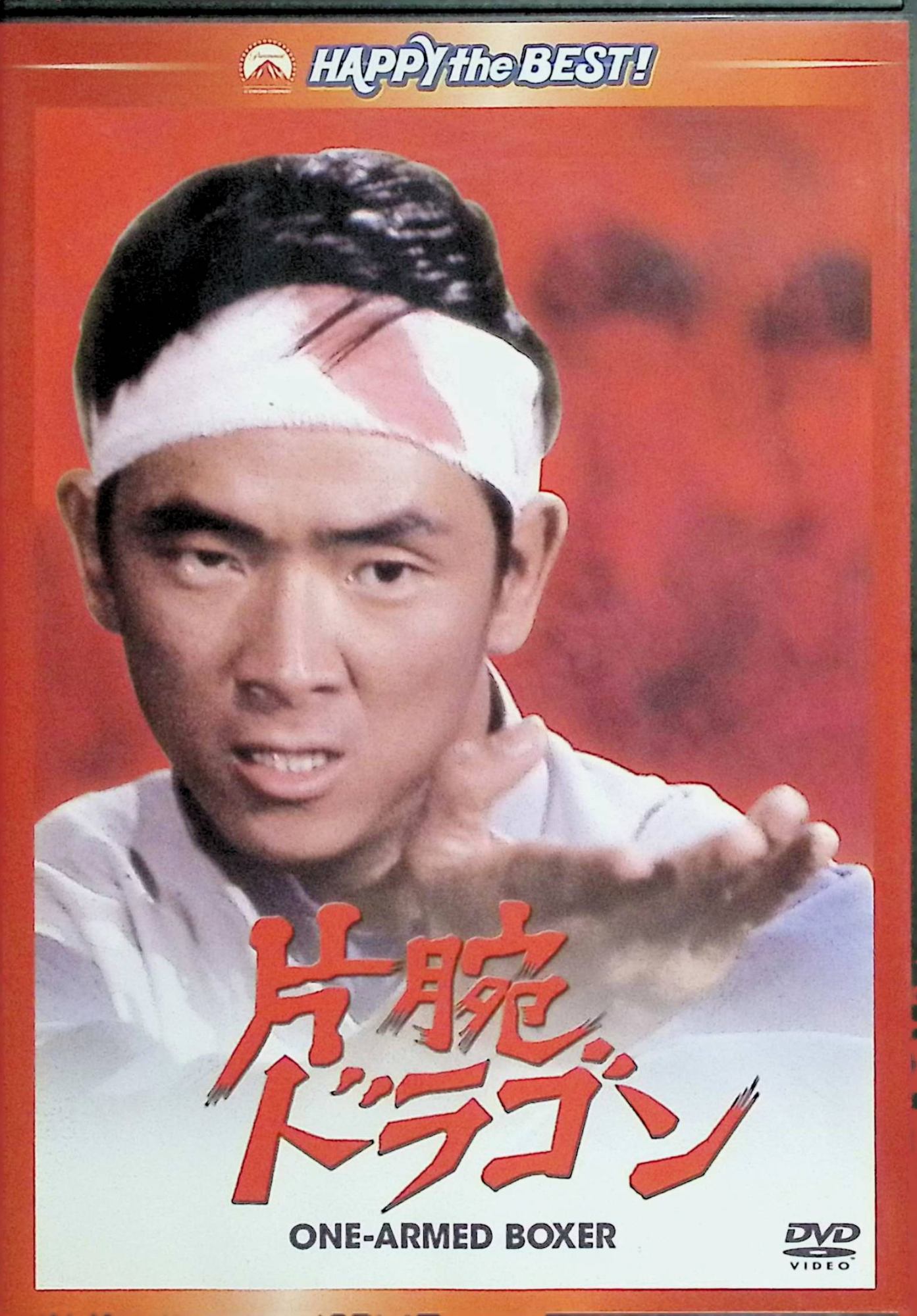 【中古】 片腕ドラゴン デジタル・リマスター版 [DVD]　ジミー・ウォング (監督・出演)　（送料無料）