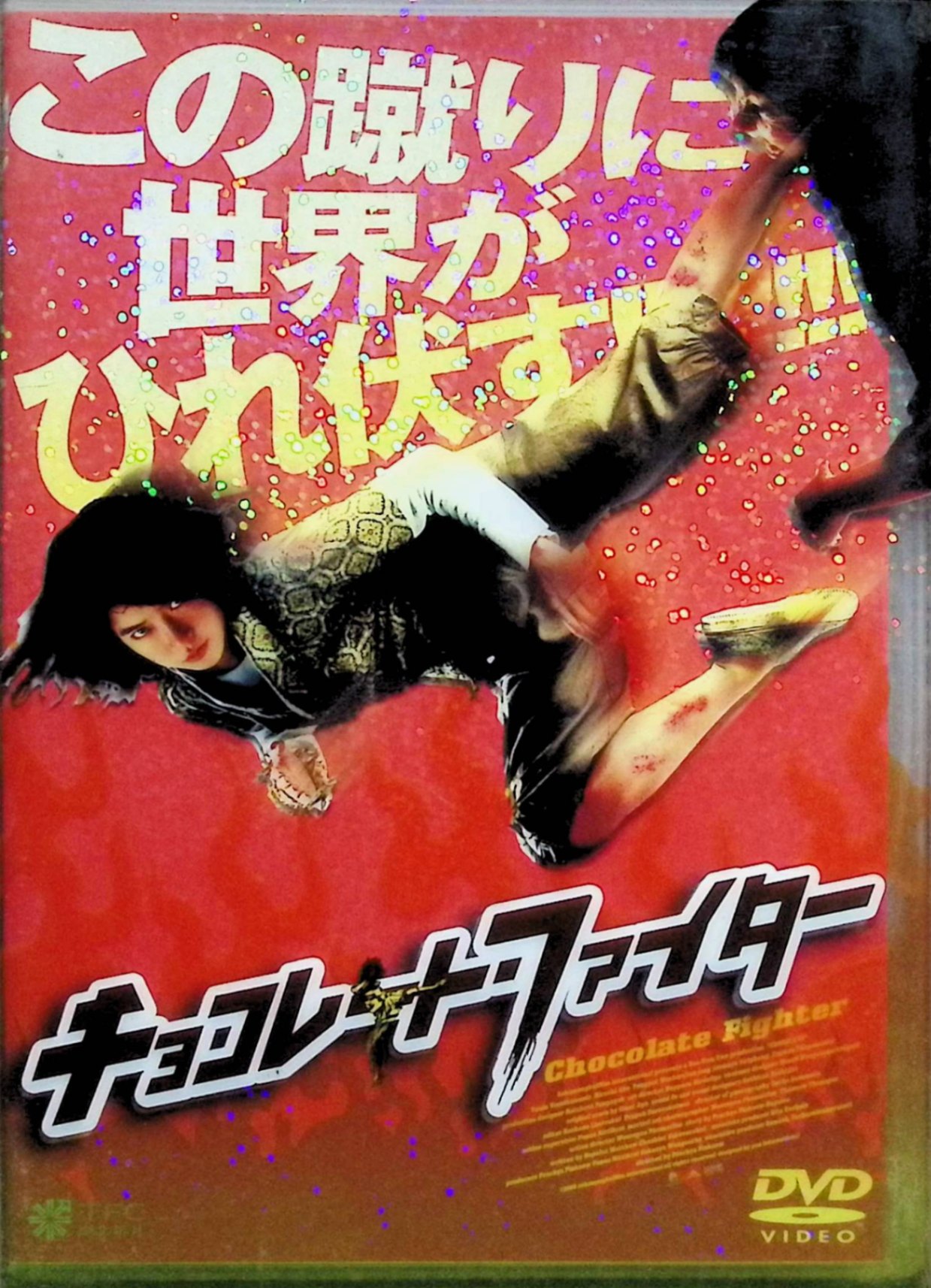 【中古】 チョコレート・ファイター [DVD]　出演：“ジージャー”ヤーニン・ウィサミタナン／阿部寛／ポンパット・ワチラバンジョン 監督：プラッチャーヤ・ピンゲーオ　（送料無料）