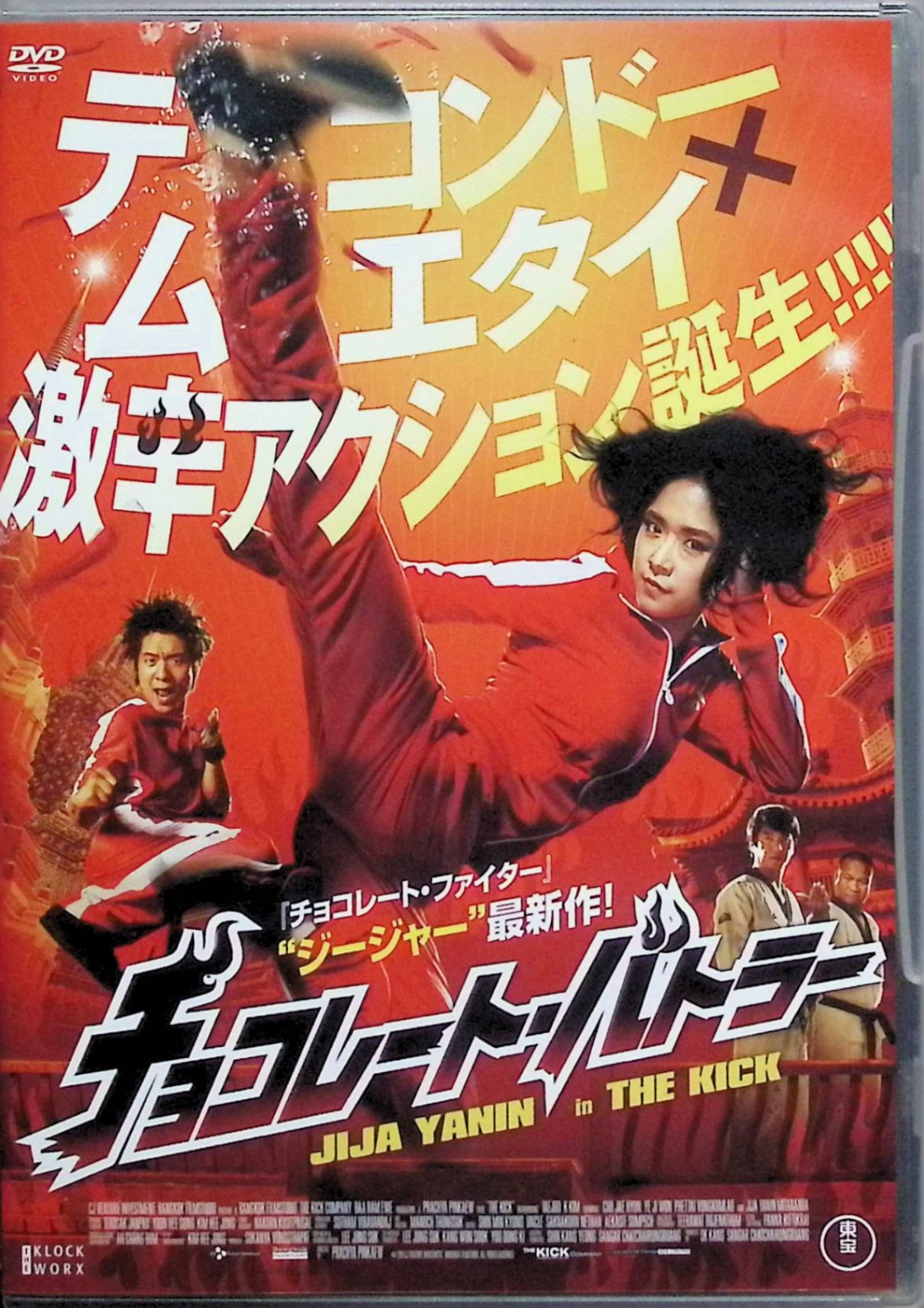 【中古】 チョコレート・バトラー THE KICK [DVD]　“ジージャー”ヤーニン・ウィサミタナン、テジョー 監督 プラッチャヤー・ピンゲーオ　（送料無料）