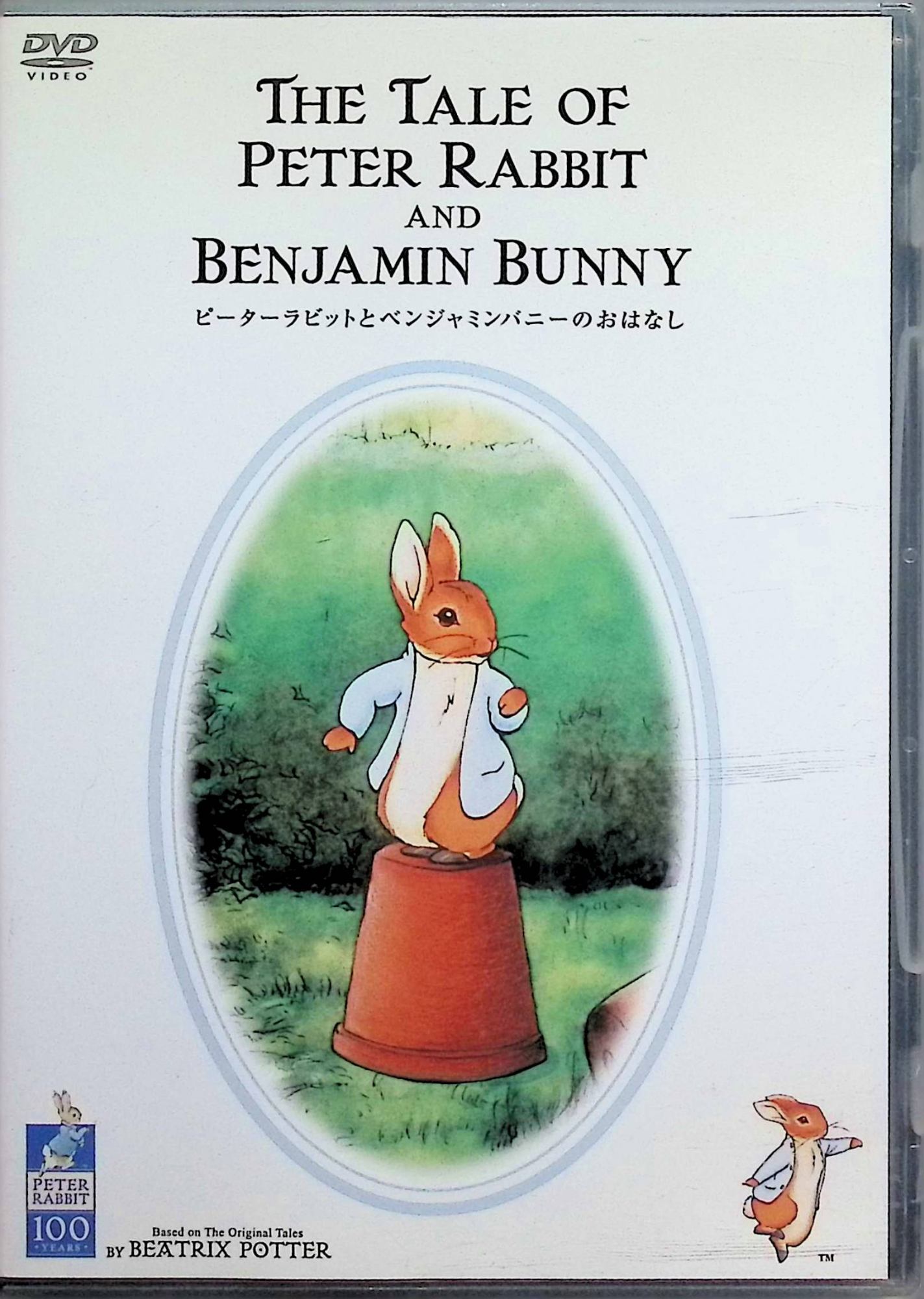 【中古】 ピーターラビットとなかまたち ピーターラビットとベンジャミンバニーのおはなし [DVD]　ビアトリクス・ポター (原作)　（送料無料）