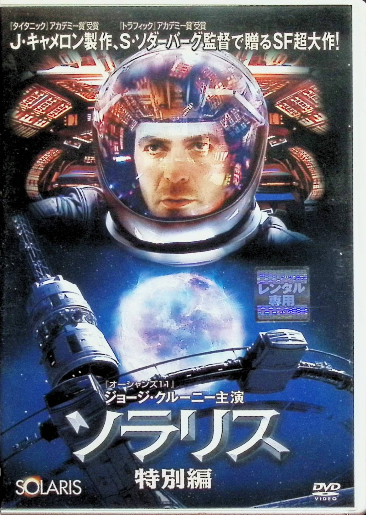 「 ソラリス 特別編 [レンタルアップDVD]」 ジョージ・クルーニー ナターシャ・マケルホーン ジェレミー・デイビス 監督名 スティーヴン・ソダーバーグ 未知の惑星ソラリスを探査する宇宙ステーションで不可解な出来事が続発。心理学者ケルヴィンはステーションで遭遇した死んだはずの妻や、乗組員の異常な行動を通して「記憶」と「愛」の本質、宇宙生命体との邂逅を問われる。原作小説に基づき、タルコフスキー版とは異なる現代的SF心理ドラマ。 ジャンル（SF／ドラマ） 音声： 日本語・英語 字幕： 日本語・英語 JANコード： 4988142118189 ◇ディスクにわずかに小傷があります。 🐾 安心の検品・保証 当店ではすべての商品を1点ずつ丁寧に検品したうえで出品しております。 万が一、商品に不備がございましたら、商品到着日から30日以内であれば返品・返金を承ります。どうぞ安心してご利用ください。 🐾 送料無料・スピード発送 AM11時までのご注文は、日本郵便〈ゆうメール〉にて当日発送いたします。 ※ゆうメールは土日祝日の配達がございません。あらかじめご了承ください。 商品は防水クッション封筒で丁寧に梱包し、ポストへお届けします。 🐾 まとめ買いがおトク！クーポン配布中 2点以上のご購入　→　100円引き 4点以上のご購入　→　400円引き 8点以上のご購入　→　1,000円引きDISC PLUSは映画・音楽好きのための専門中古ショップです。 レア盤、絶版アイテム、懐かしの名作など、毎日新商品入荷中！ 🐾 まとめ買いでおトクなクーポン配布中 🐾