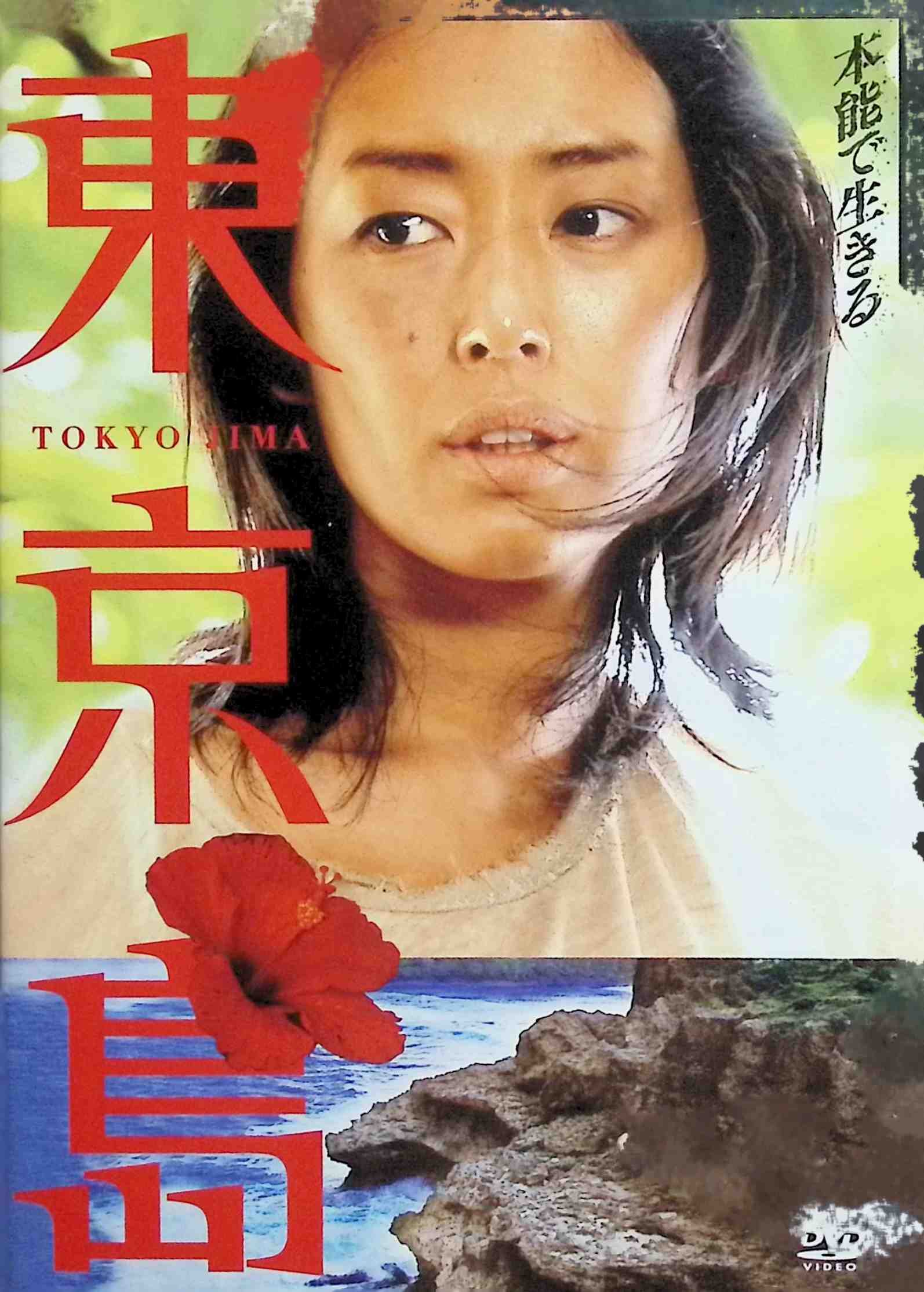 「 東京島 [DVD]」 木村多江 (出演), 窪塚洋介 (出演), 宇野康秀、森 恭一、伊藤嘉明、宮崎 忠、喜多埜裕明 (監督) 結婚20周年を記念した夫婦旅行。ところが、清子と夫は事故により無人島に漂着してしまう。やがて、見知らぬ若い男たちも島に辿り着き、清子は唯一の女性としてもてはやされる。そんな中、彼女の夫は謎の死を遂げ、そこから彼女の運命は急展開を迎える。 桐野夏生の同名ベストセラーに、『おかえり』の篠崎誠監督が挑んだ異色作。主演は『ぐるりのこと』の木村多江。結婚20周年を記念した夫婦旅行で、事故により無人島に漂着した主婦・清子。やがて、見知らぬ若い男たち23人が島に辿り着き、清子は唯一の女性としてもてはやされる。そんな中、彼女の夫が謎の死を遂げ、そこから彼女の運命は急展開を迎える。 JANコード： 4547462078261 🐾 安心の検品・保証 当店ではすべての商品を1点ずつ丁寧に検品したうえで出品しております。 万が一、商品に不備がございましたら、商品到着日から30日以内であれば返品・返金を承ります。どうぞ安心してご利用ください。 🐾 送料無料・スピード発送 AM11時までのご注文は、日本郵便〈ゆうメール〉にて当日発送いたします。 ※ゆうメールは土日祝日の配達がございません。あらかじめご了承ください。 商品は防水クッション封筒で丁寧に梱包し、ポストへお届けします。 🐾 まとめ買いがおトク！クーポン配布中 2点以上のご購入　→　100円引き 4点以上のご購入　→　400円引き 8点以上のご購入　→　1,000円引きDISC PLUSは映画・音楽好きのための専門中古ショップです。 レア盤、絶版アイテム、懐かしの名作など、毎日新商品入荷中！ 🐾 まとめ買いでおトクなクーポン配布中 🐾