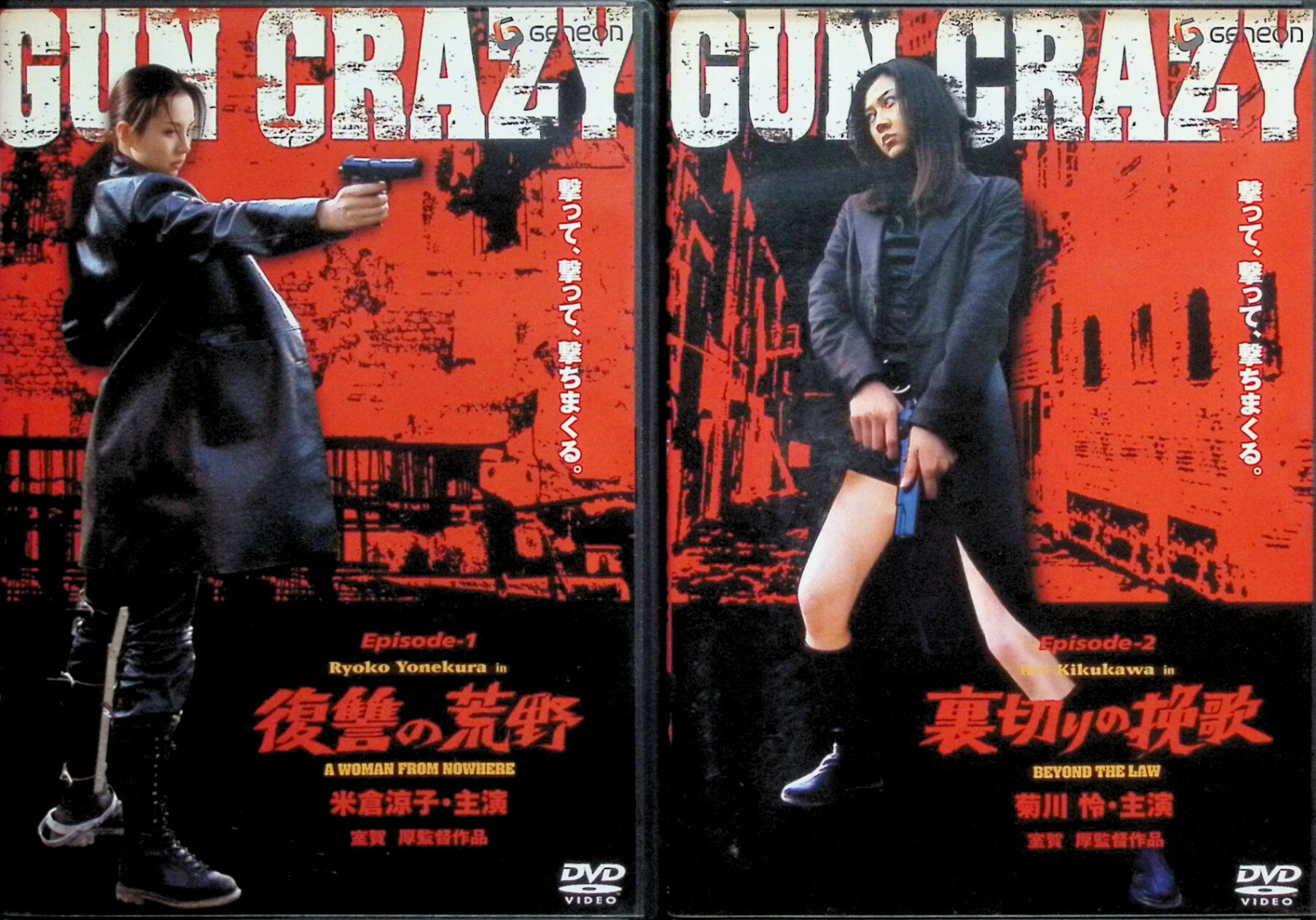 【中古】 GUN CRAZY Episode1・2（復讐の荒野 ・裏切りの挽歌）2作品セット[DVD]　...