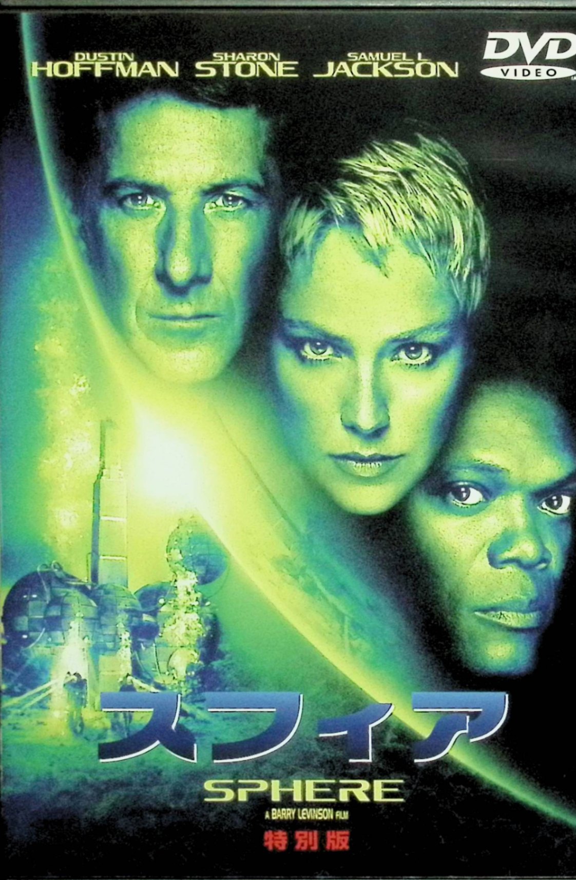 【中古】 スフィア 特別版 [DVD]　ダスティン・ホフマン (出演), バリー・レビンソン (監督)　（送料無料）