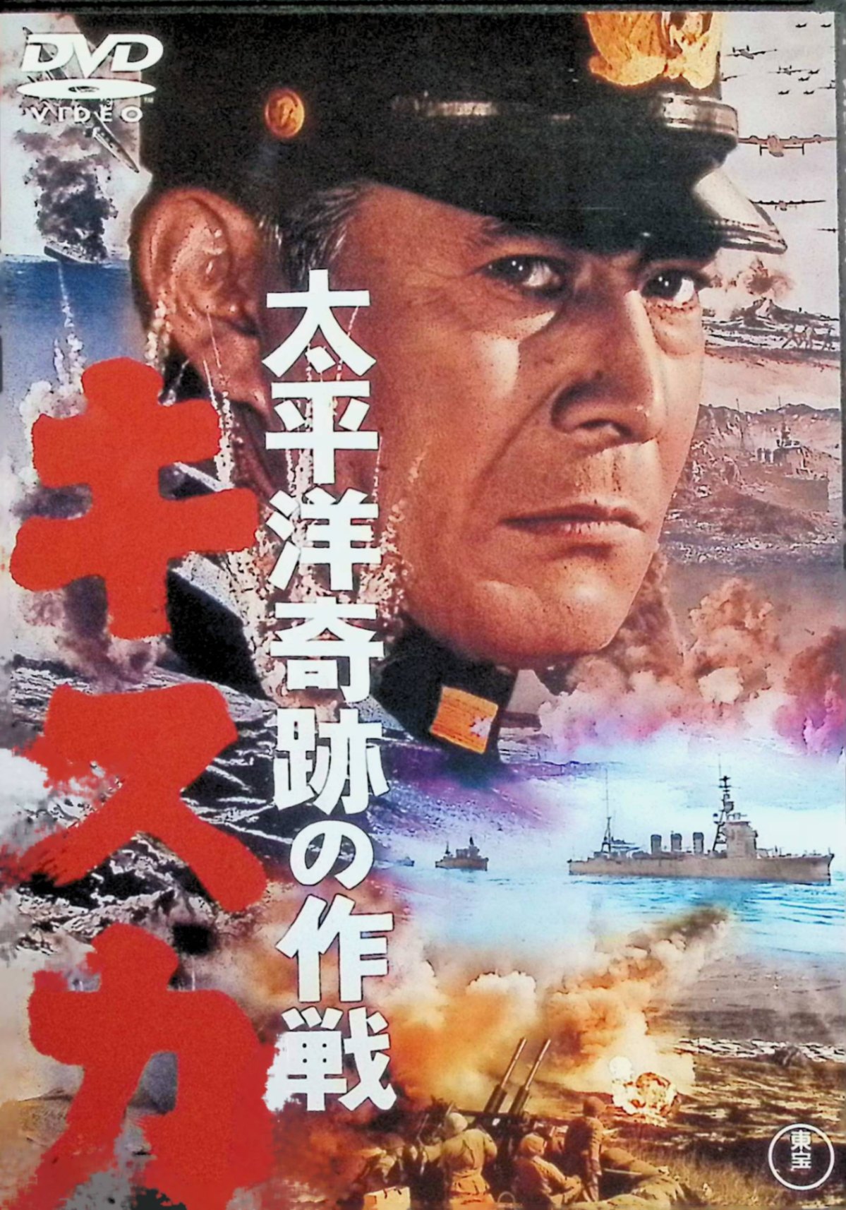 「 太平洋奇跡の作戦 キスカ [東宝DVD名作セレクション][DVD]」 三船敏郎 (出演), 山村聡 (出演), 佐藤允 (出演), 丸山誠治 (監督) 昭和18年、アリューシャン列島のキスカ島に孤立した守備隊5,200名の奇跡の撤退作戦を描く戦争映画。濃霧と大嵐の中、米軍の包囲網をかいくぐり全員救出に成功した実話に基づく。 ジャンル 戦争 / 歴史 JANコード： 4988104096746 🐾 安心の検品・保証 当店ではすべての商品を1点ずつ丁寧に検品したうえで出品しております。 万が一、商品に不備がございましたら、商品到着日から30日以内であれば返品・返金を承ります。どうぞ安心してご利用ください。 🐾 送料無料・スピード発送 AM11時までのご注文は、日本郵便〈ゆうメール〉にて当日発送いたします。 ※ゆうメールは土日祝日の配達がございません。あらかじめご了承ください。 商品は防水クッション封筒で丁寧に梱包し、ポストへお届けします。 🐾 まとめ買いがおトク！クーポン配布中 2点以上のご購入　→　100円引き 4点以上のご購入　→　400円引き 8点以上のご購入　→　1,000円引きDISC PLUSは映画・音楽好きのための専門中古ショップです。 レア盤、絶版アイテム、懐かしの名作など、毎日新商品入荷中！ 🐾 まとめ買いでおトクなクーポン配布中 🐾