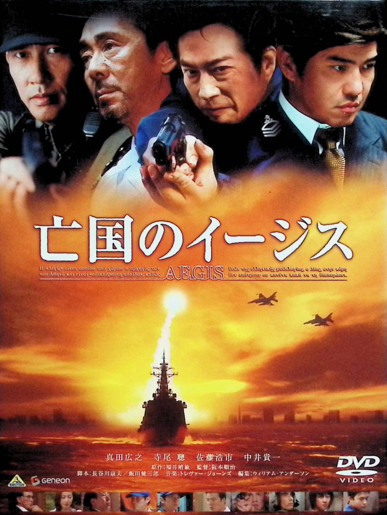 「 亡国のイージス [DVD]※」 真田広之 (出演), 寺尾聰 (出演), 阪本順治 (監督) 反乱兵団に乗っ取られ、首都圏にミサイルを向けた護衛艦イージス。先任伍長の仙石は、この陰謀を阻止するために艦に潜入する。 自衛隊の全面協力を得て生み出された、本格派の和製スペクタクル。乗っ取られた護衛艦を舞台に、反逆兵団や某国の工作員の陰謀を阻止しようとする、ひとりの中年自衛官の奔走をスリリングに描く。『ダイ・ハード』を思わせる設定に加え、人間味に満ちた語り口が確かな歯ごたえを感じさせる。 JANコード： 4988102203238 ◇ディスク盤面状態良好ですが、アウターケースに背ヤケがあります。（画像ご参照下さい） 🐾 安心の検品・保証 当店ではすべての商品を1点ずつ丁寧に検品したうえで出品しております。 万が一、商品に不備がございましたら、商品到着日から30日以内であれば返品・返金を承ります。どうぞ安心してご利用ください。 🐾 送料無料・スピード発送 AM11時までのご注文は、日本郵便〈ゆうメール〉にて当日発送いたします。 ※ゆうメールは土日祝日の配達がございません。あらかじめご了承ください。 商品は防水クッション封筒で丁寧に梱包し、ポストへお届けします。 🐾 まとめ買いがおトク！クーポン配布中 2点以上のご購入　→　100円引き 4点以上のご購入　→　400円引き 8点以上のご購入　→　1,000円引きDISC PLUSは映画・音楽好きのための専門中古ショップです。 レア盤、絶版アイテム、懐かしの名作など、毎日新商品入荷中！ 🐾 まとめ買いでおトクなクーポン配布中 🐾