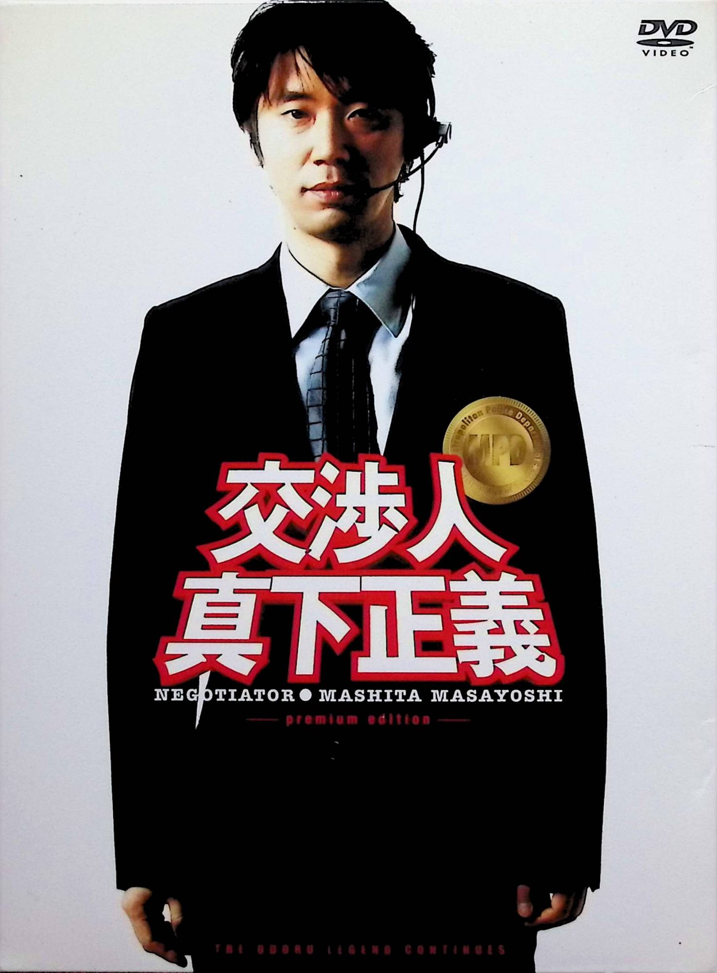 「 交渉人 真下正義 プレミアム・エディション (初回限定生産) （DVD4枚組）」 ユースケ・サンタマリア (出演), 寺島進 (出演), 本広克行 (監督) 東京の地下鉄で最新鋭試験車両が暴走し、警視庁の交渉人・真下正義が未曾有の危機に挑むサスペンス・アクション。犯人の要求や車両の行方が見えないまま、警察と鉄道会社の総力戦が展開する。『踊る大捜査線』の世界観を受け継ぎつつ、密室感とタイムリミットの緊迫感で見せる人気スピンオフ。 ジャンル サスペンス／アクション／ミステリー ・DVD4枚組：本編ディスク＋特典ディスク1、2＋スペシャルディスク DISC1 ＜本編DISC＞HDマスターからのダイレクトエンコーディング DISC2 ＜特典DISC 1：コードネーム：CIC・ディスク＞収録時間合計：約120分(約2時間) DISC3 ＜特典DISC 2：コードネーム：KUMO・ディスク＞ DISC4 ＜特典DISC　3＞スペシャルDISC JANコード： 4988632501477 🐾 安心の検品・保証 当店ではすべての商品を1点ずつ丁寧に検品したうえで出品しております。 万が一、商品に不備がございましたら、商品到着日から30日以内であれば返品・返金を承ります。どうぞ安心してご利用ください。 🐾 送料無料・スピード発送 AM11時までのご注文は、日本郵便〈ゆうメール〉にて当日発送いたします。 ※ゆうメールは土日祝日の配達がございません。あらかじめご了承ください。 商品は防水クッション封筒で丁寧に梱包し、ポストへお届けします。 🐾 まとめ買いがおトク！クーポン配布中 2点以上のご購入　→　100円引き 4点以上のご購入　→　400円引き 8点以上のご購入　→　1,000円引きDISC PLUSは映画・音楽好きのための専門中古ショップです。 レア盤、絶版アイテム、懐かしの名作など、毎日新商品入荷中！ 🐾 まとめ買いでおトクなクーポン配布中 🐾
