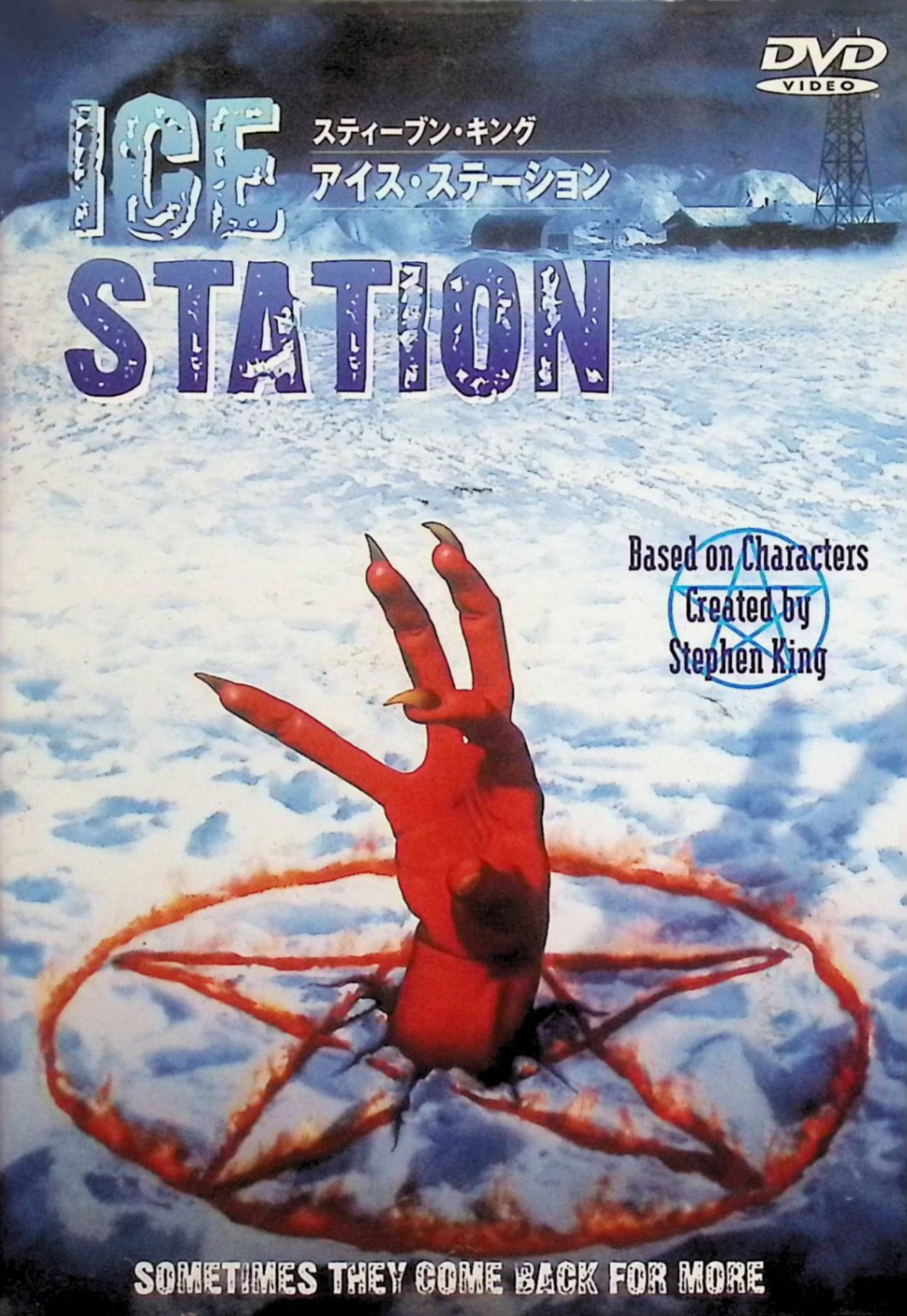 【中古】 アイス・ステーション [DVD]　フェイス・フォード、クレイトン・ローナー...