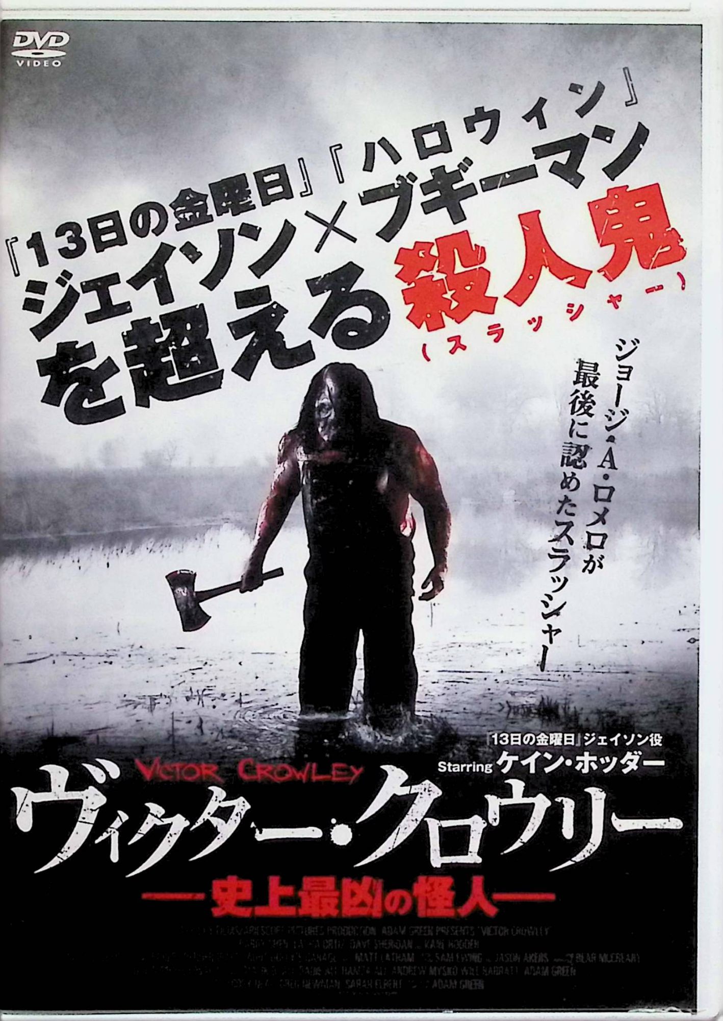 「 ヴィクター・クロウリー 史上最凶の怪人 [レンタルアップDVD]」 ケイン・ホッダー、カレン・ウッドバーン、ローレン・スティーブンス 監督 アダム・グリーン 『13日の金曜日』のジェイソン役で知られるケイン・ホッダーが、凄惨な事件の舞台となった沼地で生まれた殺人鬼ヴィクター・クロウリーを演じるスラッシャー・ホラー。十数年前の悲劇をきっかけに誕生した怪人が、再び血みどろの惨劇を巻き起こす。グロテスクな殺害描写とブラックユーモアを交えた、B級ホラー好きに向けた痛快作。 ジャンル ホラー／スラッシャー／バイオレンス 音声： 英語 字幕： 日本語 JANコード： 4560245143284 🐾 安心の検品・保証 当店ではすべての商品を1点ずつ丁寧に検品したうえで出品しております。 万が一、商品に不備がございましたら、商品到着日から30日以内であれば返品・返金を承ります。どうぞ安心してご利用ください。 🐾 送料無料・スピード発送 AM11時までのご注文は、日本郵便〈ゆうメール〉にて当日発送いたします。 ※ゆうメールは土日祝日の配達がございません。あらかじめご了承ください。 商品は防水クッション封筒で丁寧に梱包し、ポストへお届けします。 🐾 まとめ買いがおトク！クーポン配布中 2点以上のご購入　→　100円引き 4点以上のご購入　→　400円引き 8点以上のご購入　→　1,000円引きDISC PLUSは映画・音楽好きのための専門中古ショップです。 レア盤、絶版アイテム、懐かしの名作など、毎日新商品入荷中！ 🐾 まとめ買いでおトクなクーポン配布中🐾