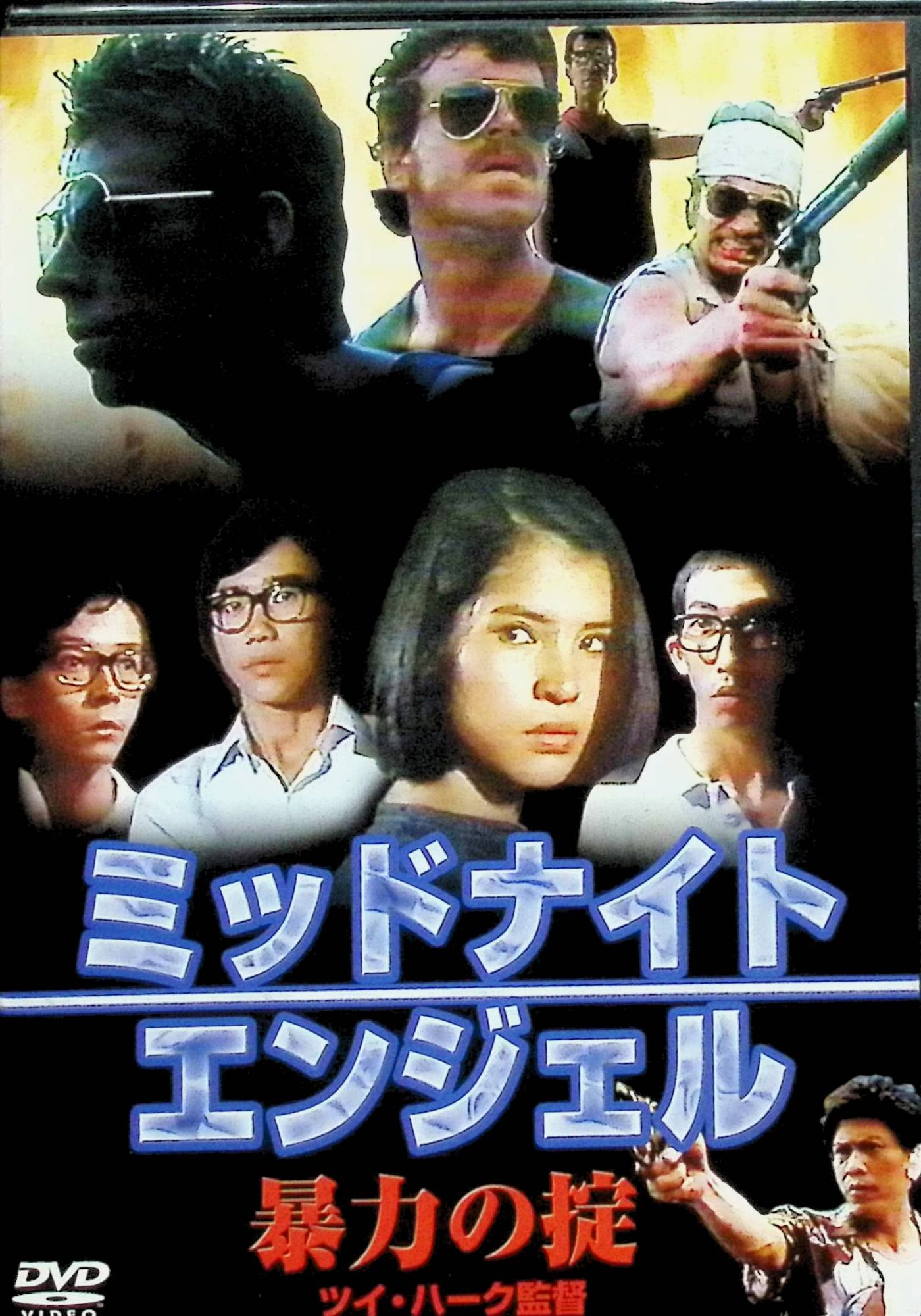 【中古】 ミッドナイトエンジェル 暴力の掟[DVD]　リン・チーチン、ロー・リエ、監督 ツイ・ハーク　（送料無料）