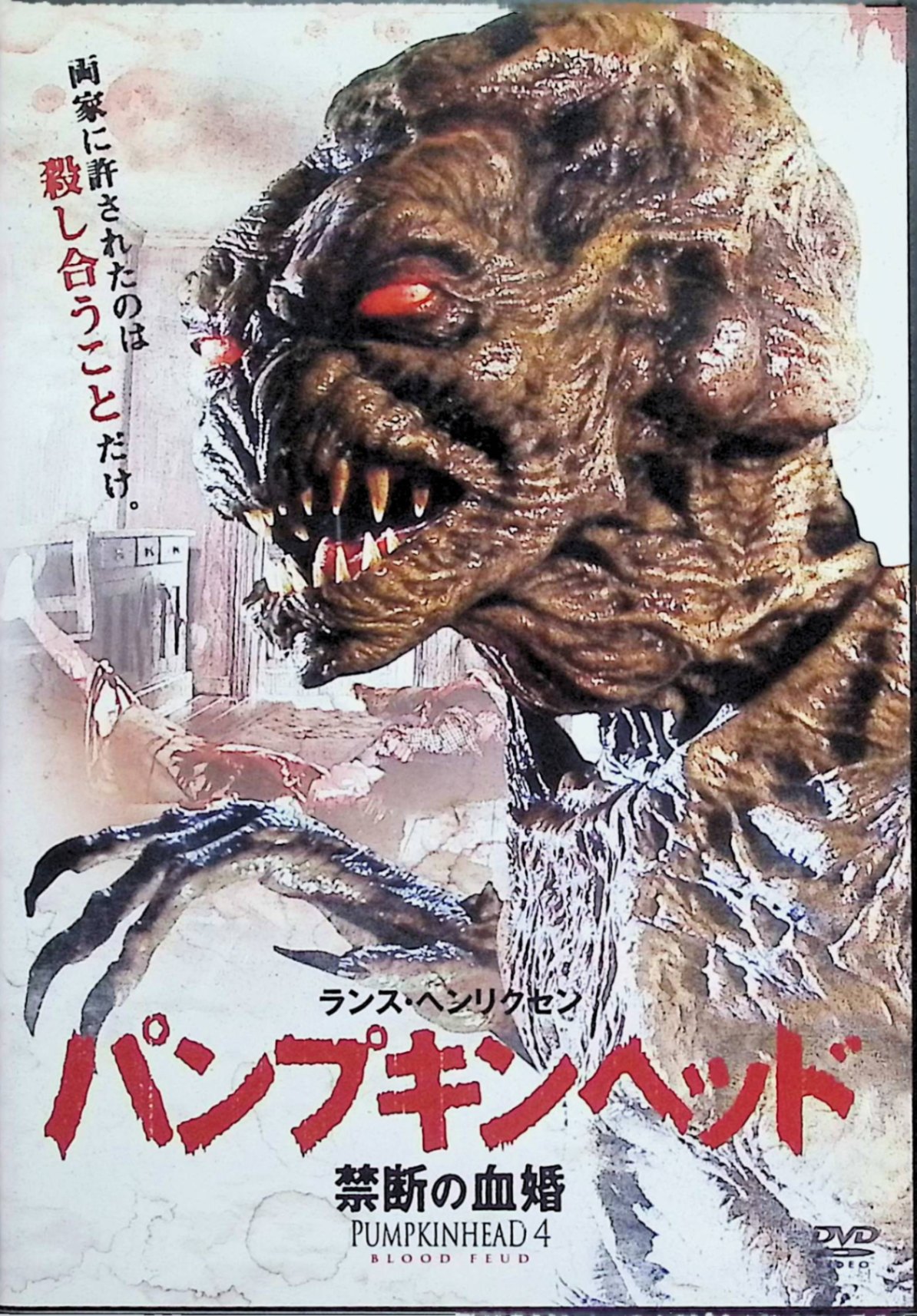 【中古】 パンプキンヘッド 禁断の血婚 [DVD]　エイミー・マンソン、ブラッドリー・テイラー、ランス・ヘンリクセン、監督：マイケル・ハースト　（送料無料）