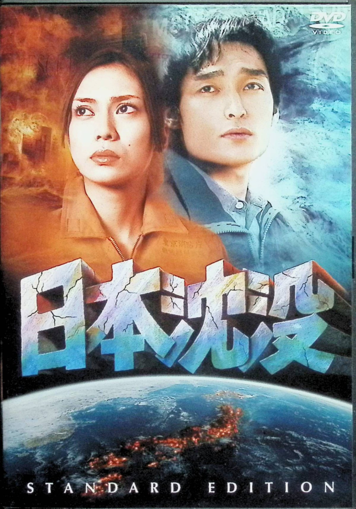 【中古】 日本沈没 スタンダード・エディション [DVD]　草ナギ剛 (出演), 柴咲コウ (出演), 樋口真嗣 (監督)　（送料無料）