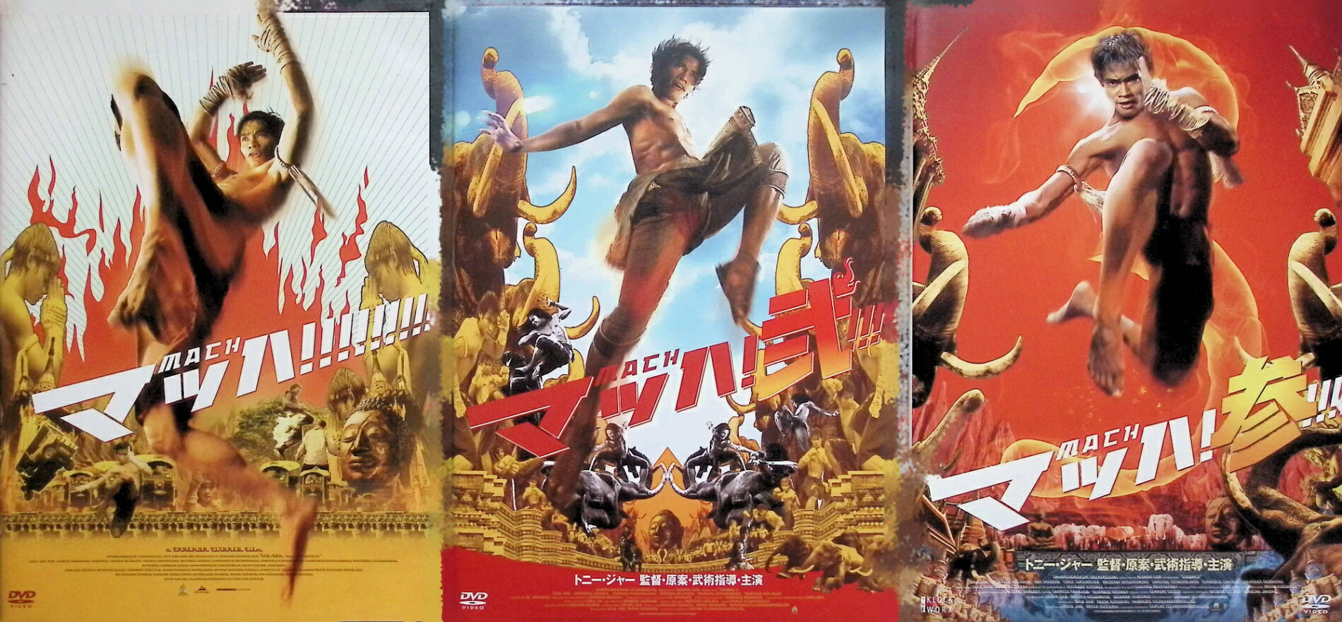 「 マッハ！3点セット[DVD]」 トニー・ジャー、ペットターイ・ウォンカムラオ、監督プラッチャーヤ・ピンゲーオ／パンナー・リットグライ 【マッハ！】 仏教とムエタイの国ータイ。 敬虔な仏教徒の村から、信仰の象徴ともいえる仏像“オンバク”が何者かによって盗まれた。 村人たちの失意と希望を胸に、ひとりの青年が立ち上がる。 彼の名はティン。究極の武術・ムエタイを武器に、彼は過酷な闘いへと向かう。 【マッハ！ 弐】 アユタヤ王国による侵略が進むタイ。 東の王国では家臣ラーチャセーナによるクーデターがおき、国王とその妻が殺されるが、 息子のティン（トニー・ジャー）だけが、悪名高い山賊「ガルーダの翼峰」のリーダー、チューナンに救われ、 彼らの住む山奥の村で生活することになる。 そこには、ムエタイ、剣術、カンフーなどありとあらゆる格闘技の使い手たちが… 【マッハ！ 参】 国王に謀反を起こし、新王朝を設立しようとしたラーチャセーナの前に一人立ちはだかったティン。 悪名高き山賊【ガルーダの翼峰】をも自分の意のままに操るラーチャセーナに返り討ちにあってしまう。 ピムの献身的な介護のおかげで回復したティンは、山に籠もって静かに暮らそうとするが…。 ジャンル ムエタイ格闘アクション（タイ映画） 受賞・評価 第1作「マッハ！」はタイ映画史上最高の興行成績を記録。 音声： 日本語・タイ語 字幕： 日本語 JANコード： 4988013625129 ◇状態良好ですが、黄色の収納BOXは付属いたしません。 🐾 安心の検品・保証 当店ではすべての商品を1点ずつ丁寧に検品したうえで出品しております。 万が一、商品に不備がございましたら、商品到着日から30日以内であれば返品・返金を承ります。どうぞ安心してご利用ください。 🐾 送料無料・スピード発送 AM11時までのご注文は、日本郵便〈ゆうメール〉にて当日発送いたします。 ※ゆうメールは土日祝日の配達がございません。あらかじめご了承ください。 商品は防水クッション封筒で丁寧に梱包し、ポストへお届けします。 🐾 まとめ買いがおトク！クーポン配布中 2点以上のご購入　→　100円引き 4点以上のご購入　→　400円引き 8点以上のご購入　→　1,000円引きDISC PLUSは映画・音楽好きのための専門中古ショップです。 レア盤、絶版アイテム、懐かしの名作など、毎日新商品入荷中！ 🐾 まとめ買いでおトクなクーポン配布中 🐾