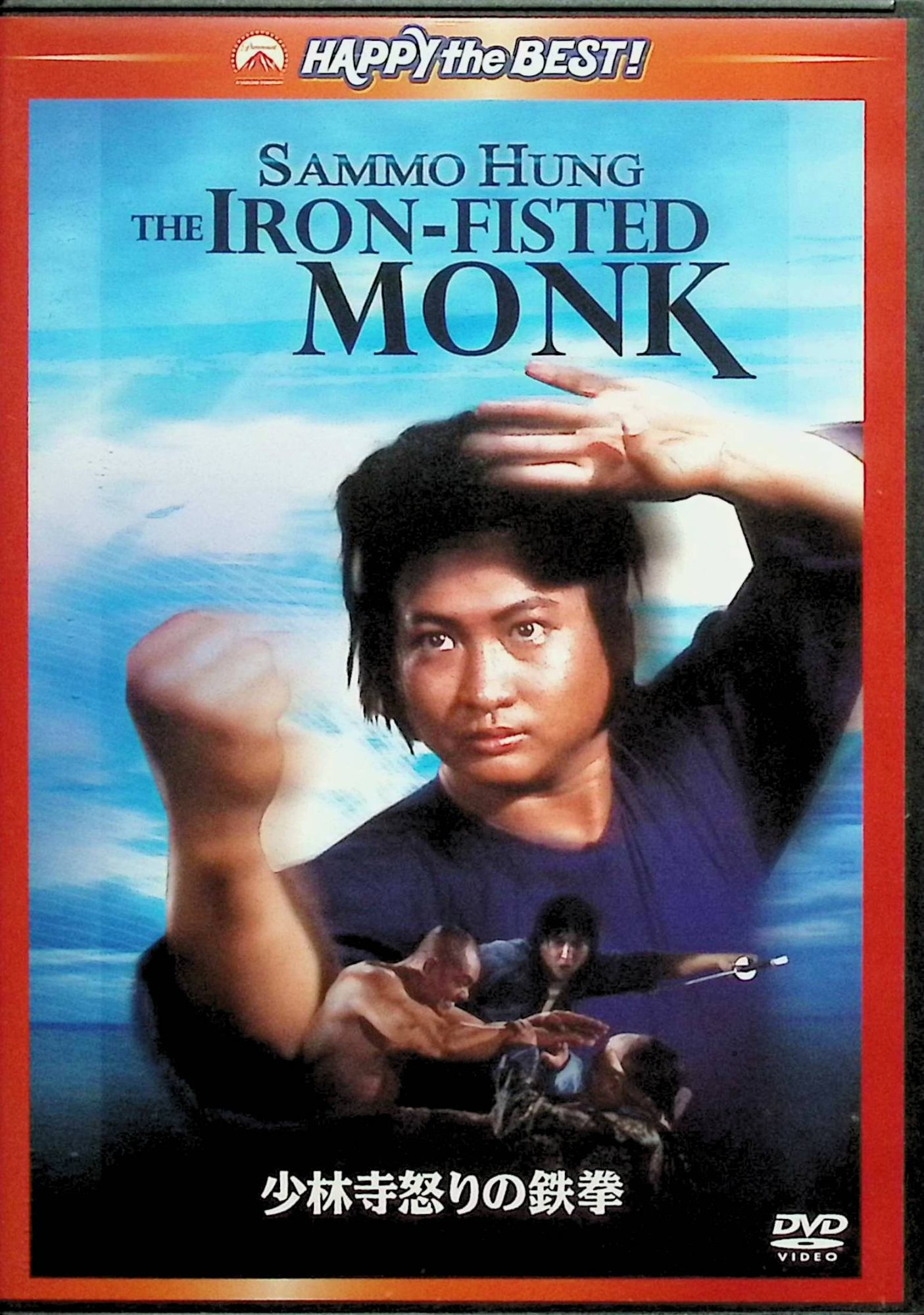 【中古】 少林寺怒りの鉄拳 デジタル・リマスター版 [DVD]　サモ・ハン・キンポー、チェン・シン、ジェームズ・チェン、エリック・ツァン、監督サモ・ハン・キンポー　（送料無料）