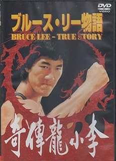 法庭劇 - 【中古】 ブルース・リー物語 [DVD]　ホー・チュン・タオ (出演), シャオ・チーリン (出演), ワー・エン・ユアン (監督)　（送料無料）