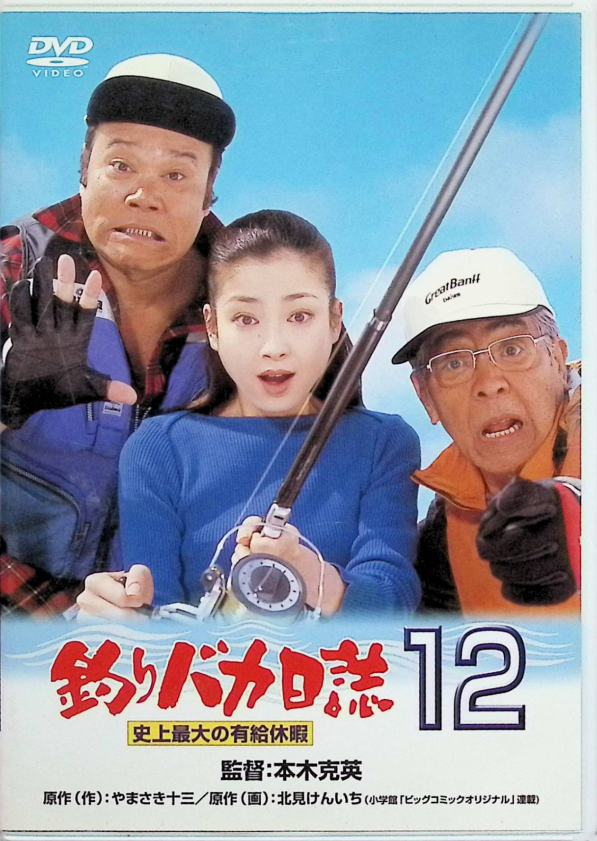 【中古】 釣りバカ日誌 12 史上最大の有給休暇 [DVD]　西田敏行、三國連太郎、宮沢りえ、浅田美代子、吉岡秀隆、谷啓、監督本木克英　（送料無料）