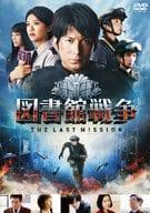 「 図書館戦争 THE LAST MISSION スタンダードエディション [DVD]」 岡田准一 (出演), 榮倉奈々 (出演), 佐藤信介 (監督) 小田原での闘いから1年半後、国家によるメディア規制の圧力はいっそう強まっていた。そんなある日、図書隊の女性隊員、笠原と上官、堂上が所属する関東図書基地に警備の依頼が入る。ある一冊の本を守るその任務は、図書隊の存続を揺るがす事件に発展し…… 有川浩の人気小説を映画化し、2013年にヒットを飛ばした『図書館戦争』の主要スタッフ＆キャストが再結集。ハードなアクションと切ないロマンスの要素を絶妙にブレンドさせた作風はそのままに、国家の検閲に対抗する図書隊が直面する最大の危機を描出。実際の図書館を長期間借り受けて撮影したというクライマックスのバトル・シーンに期待！ JANコード： 4988111249531 🐾 安心の検品・保証 当店ではすべての商品を1点ずつ丁寧に検品したうえで出品しております。 万が一、商品に不備がございましたら、商品到着日から30日以内であれば返品・返金を承ります。どうぞ安心してご利用ください。 🐾 送料無料・スピード発送 AM11時までのご注文は、日本郵便〈ゆうメール〉にて当日発送いたします。 ※ゆうメールは土日祝日の配達がございません。あらかじめご了承ください。 商品は防水クッション封筒で丁寧に梱包し、ポストへお届けします。 🐾 まとめ買いがおトク！クーポン配布中 2点以上のご購入　→　100円引き 4点以上のご購入　→　400円引き 8点以上のご購入　→　1,000円引きDISC PLUSは映画・音楽好きのための専門中古ショップです。 レア盤、絶版アイテム、懐かしの名作など、毎日新商品入荷中！ 🐾 まとめ買いでおトクなクーポン配布中 🐾