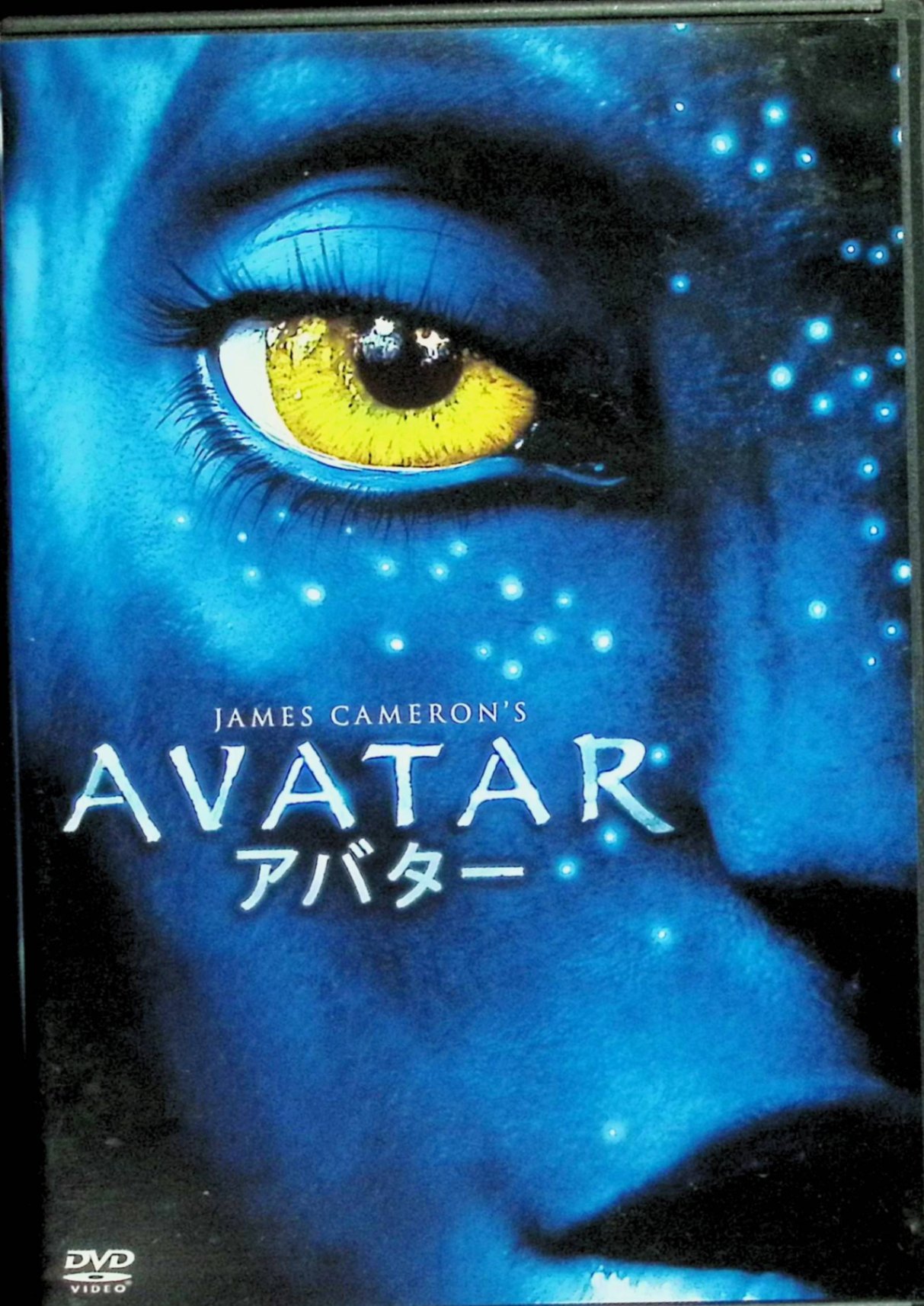 【中古】 アバター (初回生産限定)[DVD]　サム・ワーシントン、ゾーイ・サルダナ、シガーニー・ウィーバー、監督ジェームズ・キャメロン　（送料無料）