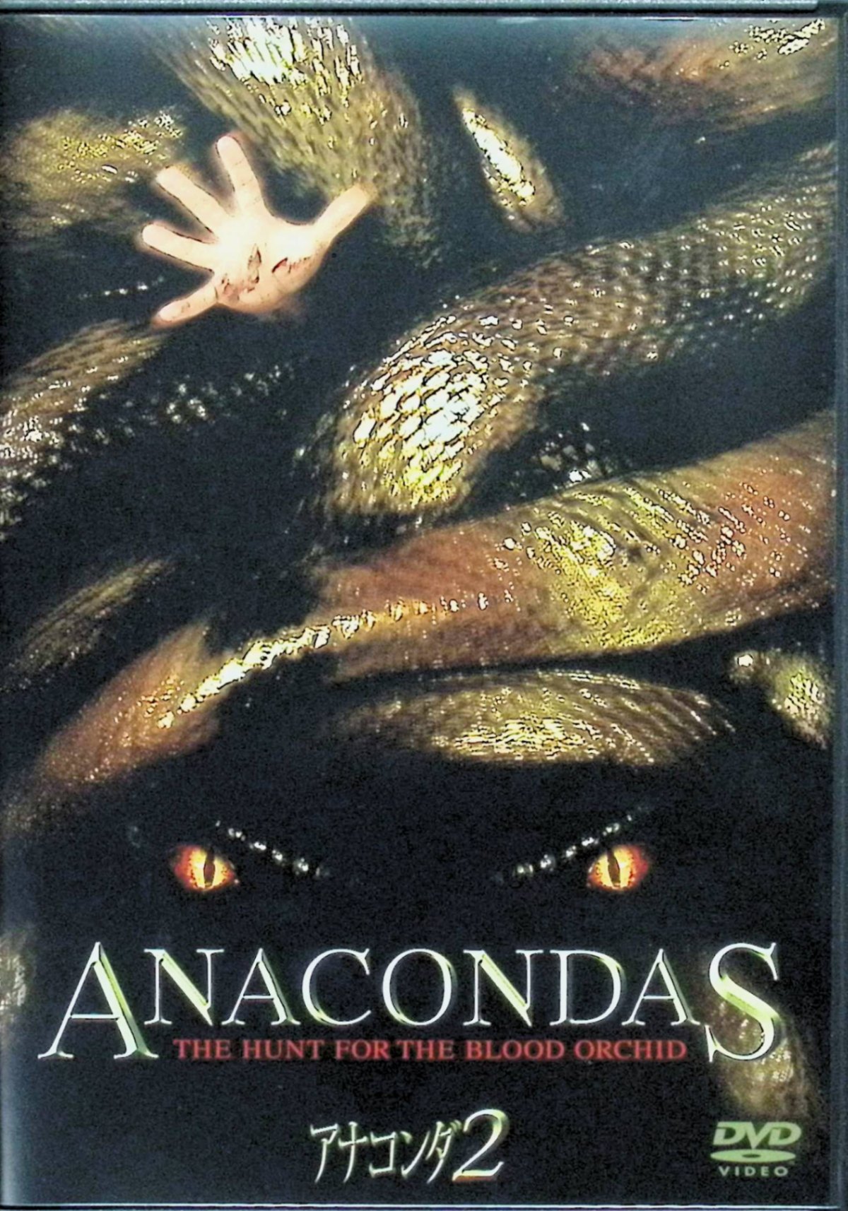 【中古】 アナコンダ 2 [DVD]　モリス・チェスナット、ケリー・ブルック、ジョニー・メスナー、監督ドワイト・H・リトル　（送料無料）