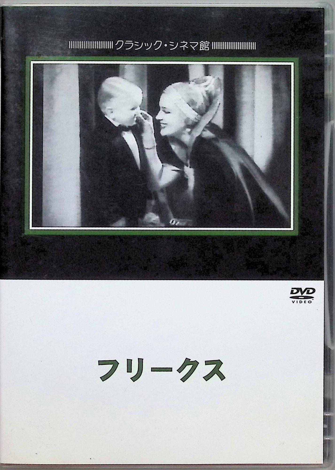 【中古】 フリークス [DVD]　ウォーレス・フォード、レイラ・ハイアムズ、オルガ・バクラノヴァ、ハリー・アールズ、監督トッド・ブラウニング　（送料無料）