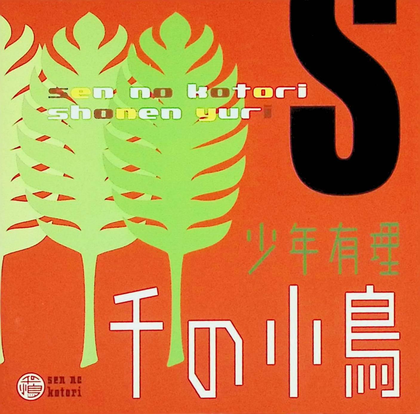 Rakuten - 【中古】 (CD) 少年有理 / 千の小鳥 （送料無料）