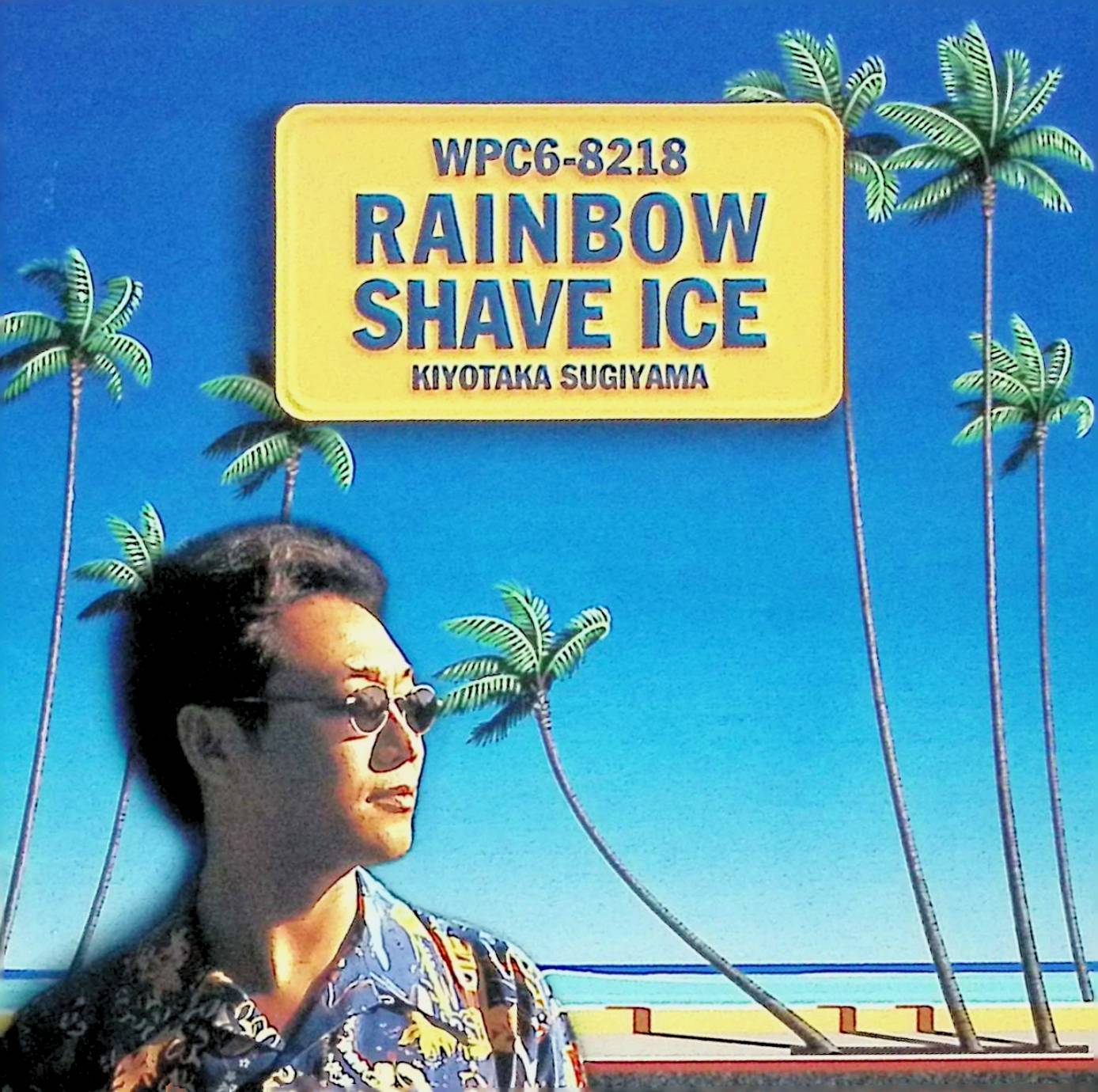 Rakuten - 【中古】 (CD) レインボー・シェイヴ・アイス/杉山清貴 / 杉山清貴 （送料無料）