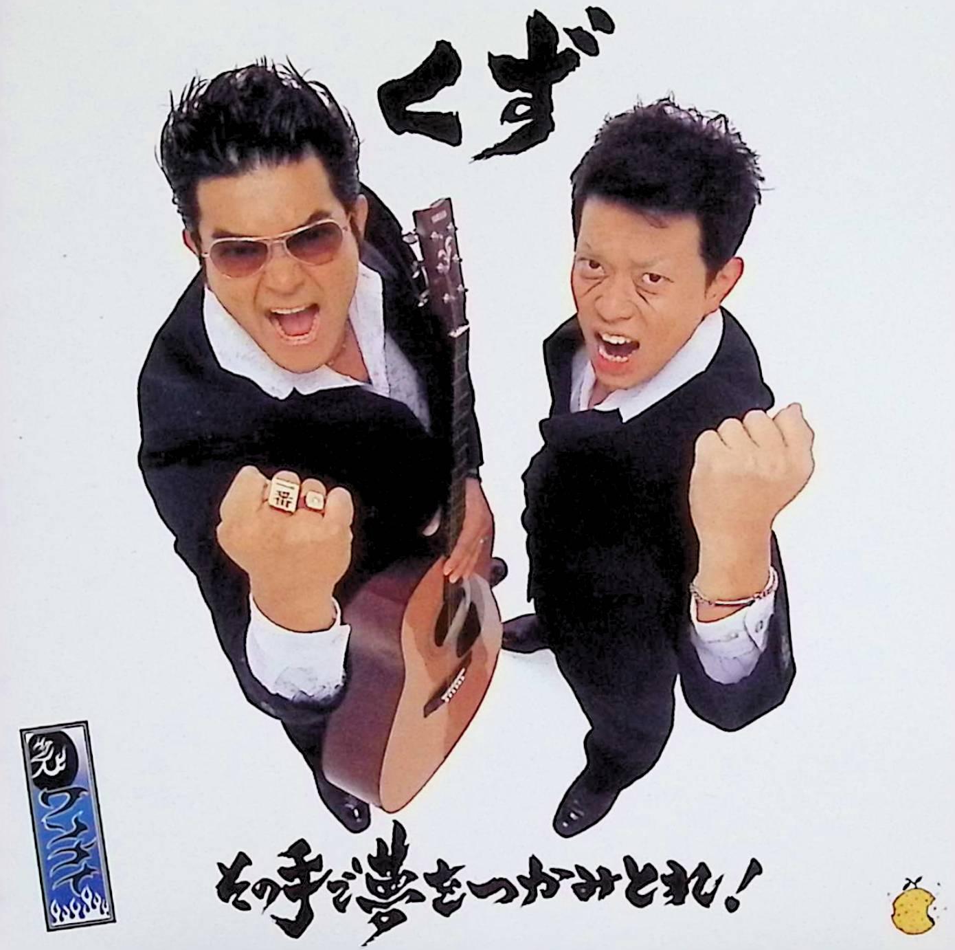 Rakuten - 【中古】 (CD) その手で夢をつかみとれ! / くず （送料無料）
