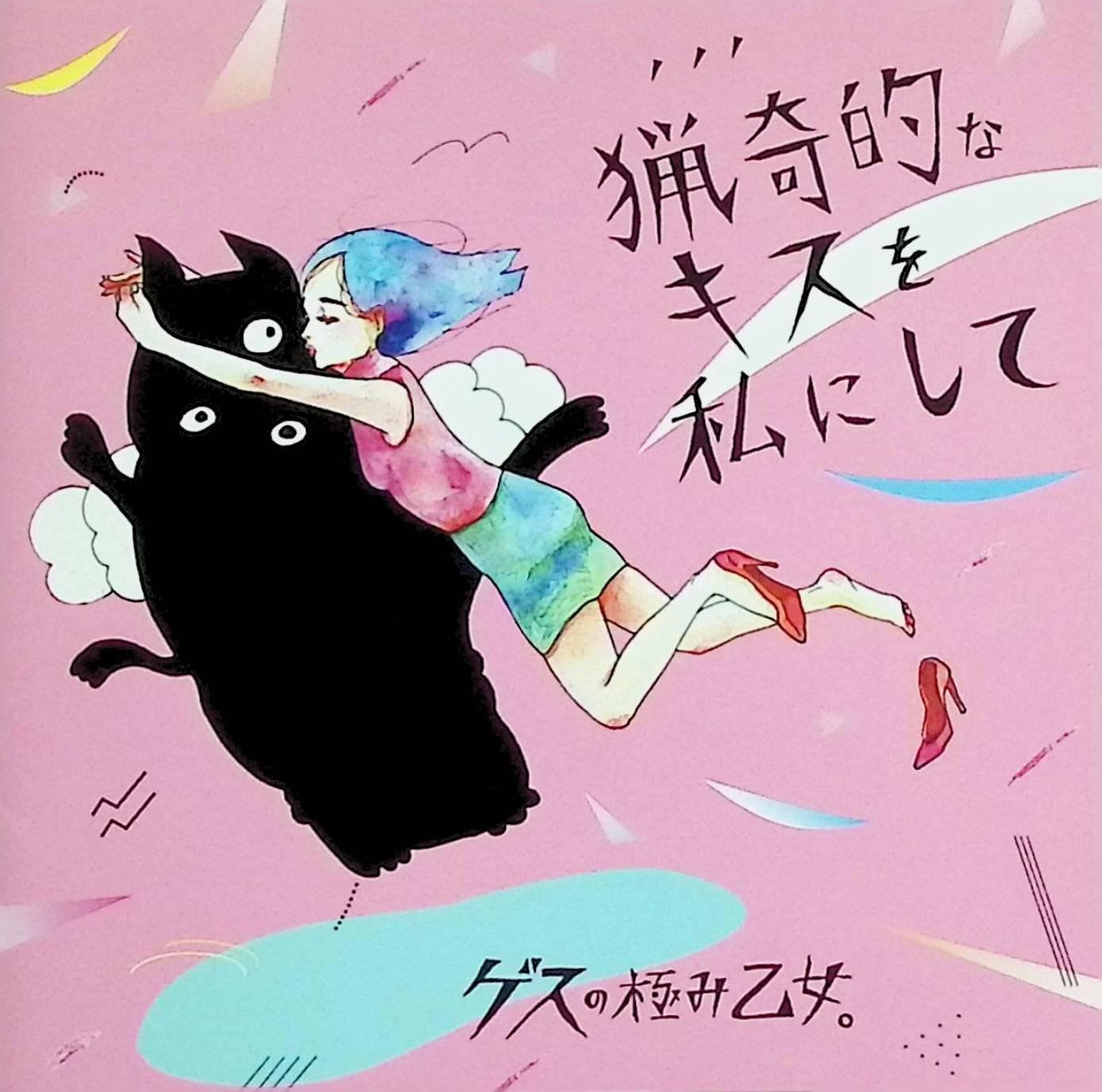 樂天商城 - 【中古】 (CD) 猟奇的なキスを私にして / ゲスの極み乙女。 （送料無料）