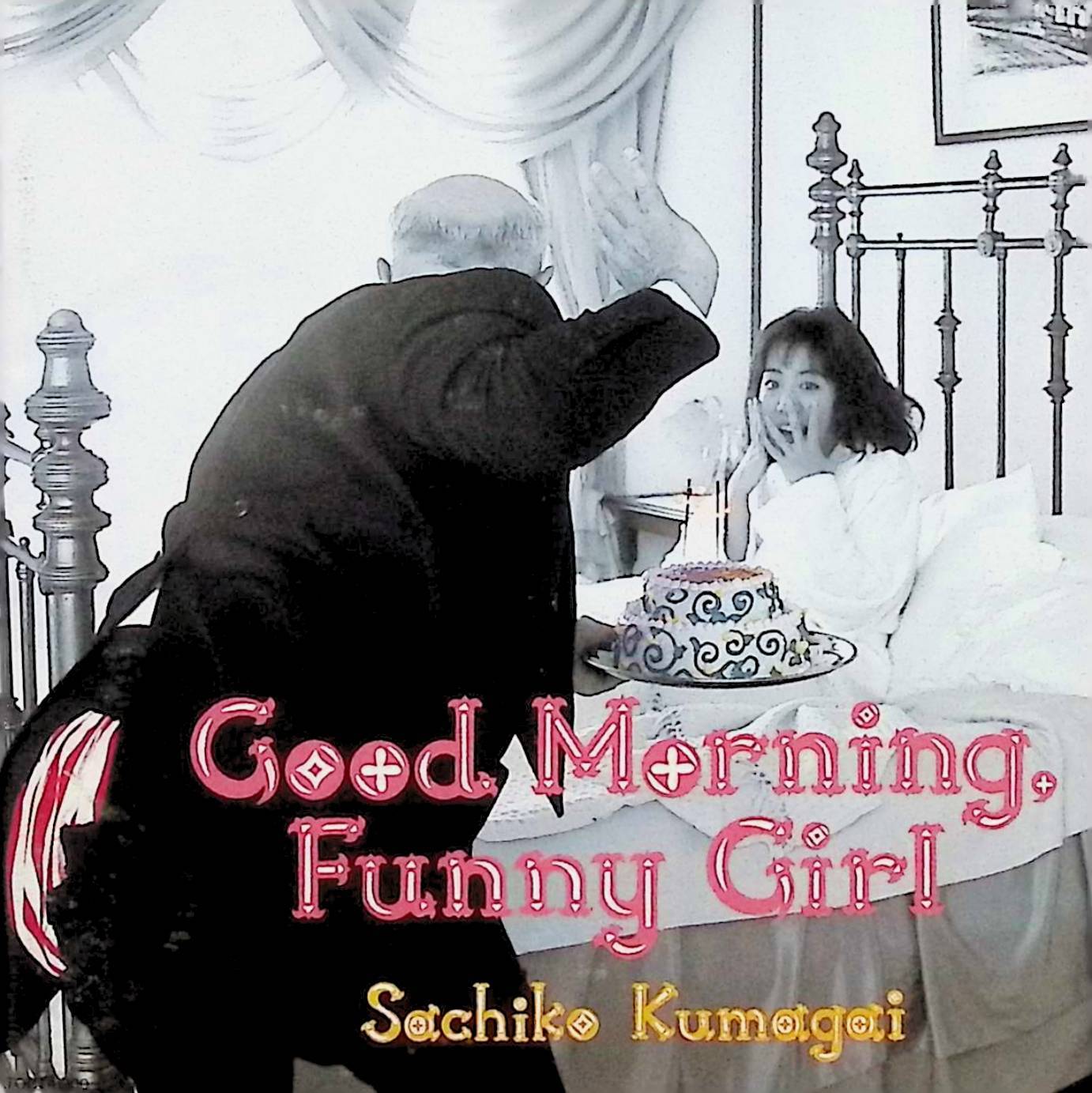 【中古】 (CD) Good Morning Funny Girl / 熊谷幸子　（送料無料）