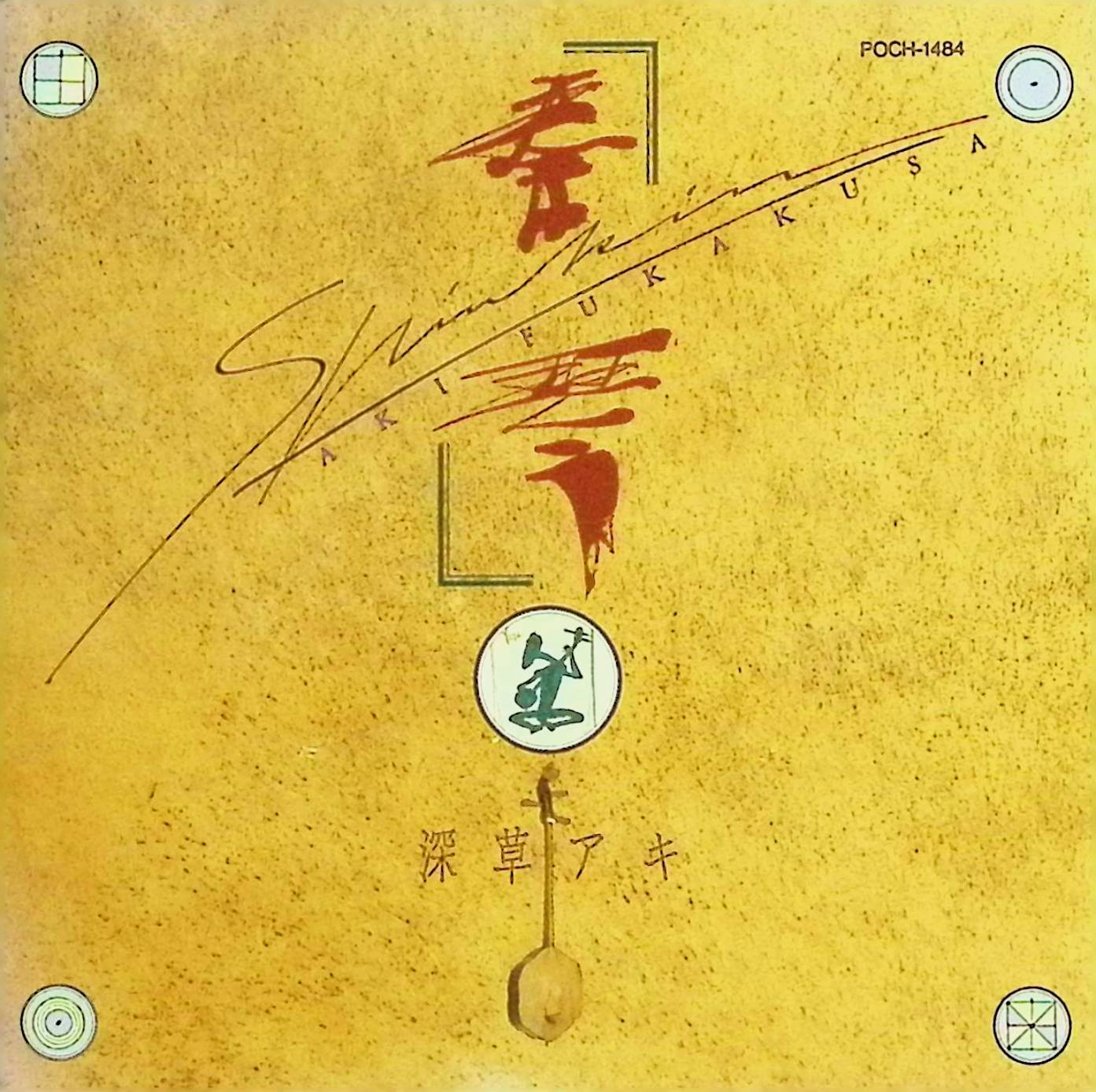 【中古】 (CD) 奏琴 / 深草アキ （送料無料）