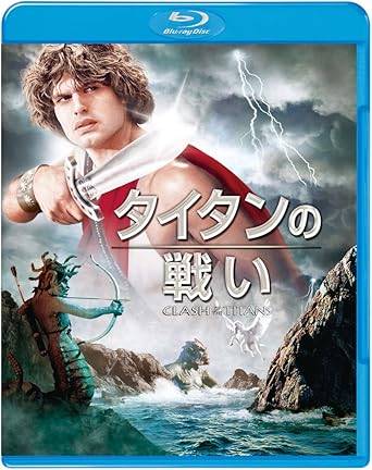 「 タイタンの戦い [Blu-ray]」 ハリー・ハムリン、ローレンス・オリヴィエ、ジュディ・バウカー、監督デズモンド・デイビス 内容解説 ギリシャ神話を題材としたファンタジー大作。ゼウスの子ペルセウスは、愛するアンドロメダ姫を襲う海の怪物クラーケンを倒すため、女神メデューサに立ち向かう。ペルセウスの英雄的な冒険と、ハデスら神々の思惑が絡み合い、やがてギリシャの運命が決される。神話世界の壮大なスケールと、特撮による幻獣たちが見どころ。 ジャンル ファンタジー／アクション／神話 受賞・評価 レイ・ハリーハウゼンによるストップモーション特撮の金字塔として知られる。海の怪物クラーケン、メデューサ、ペガサス、ブーボ（機械仕掛けフクロウ）など特撮表現が映像史に残る作品。Rotten Tomatoes 64%、Metacritic 59点。世界興行収入7,000万ドル超の大ヒットを記録した1981年の代表作。 音声： 英語 字幕： 日本語・英語 JANコード： 4988135821065 🐾 安心の検品・保証 当店ではすべての商品を1点ずつ丁寧に検品したうえで出品しております。 万が一、商品に不備がございましたら、商品到着日から30日以内であれば返品・返金を承ります。どうぞ安心してご利用ください。 🐾 送料無料・スピード発送 AM11時までのご注文は、日本郵便〈ゆうメール〉にて当日発送いたします。 ※ゆうメールは土日祝日の配達がございません。あらかじめご了承ください。 商品は防水クッション封筒で丁寧に梱包し、ポストへお届けします。 🐾 まとめ買いがおトク！クーポン配布中 2点以上のご購入　→　100円引き 4点以上のご購入　→　400円引き 8点以上のご購入　→　1,000円引きDISC PLUSは映画・音楽好きのための専門中古ショップです。 レア盤、絶版アイテム、懐かしの名作など、毎日新商品入荷中！ 🐾 まとめ買いでおトクなクーポン配布中 🐾