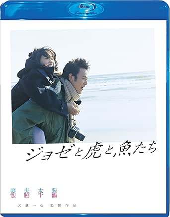【中古】 ジョゼと虎と魚たち Blu-ray スペシャル・エディション[Blu-ray]　妻夫木聡、池脇千鶴、上野樹里、監督犬童一心　（送料無料）