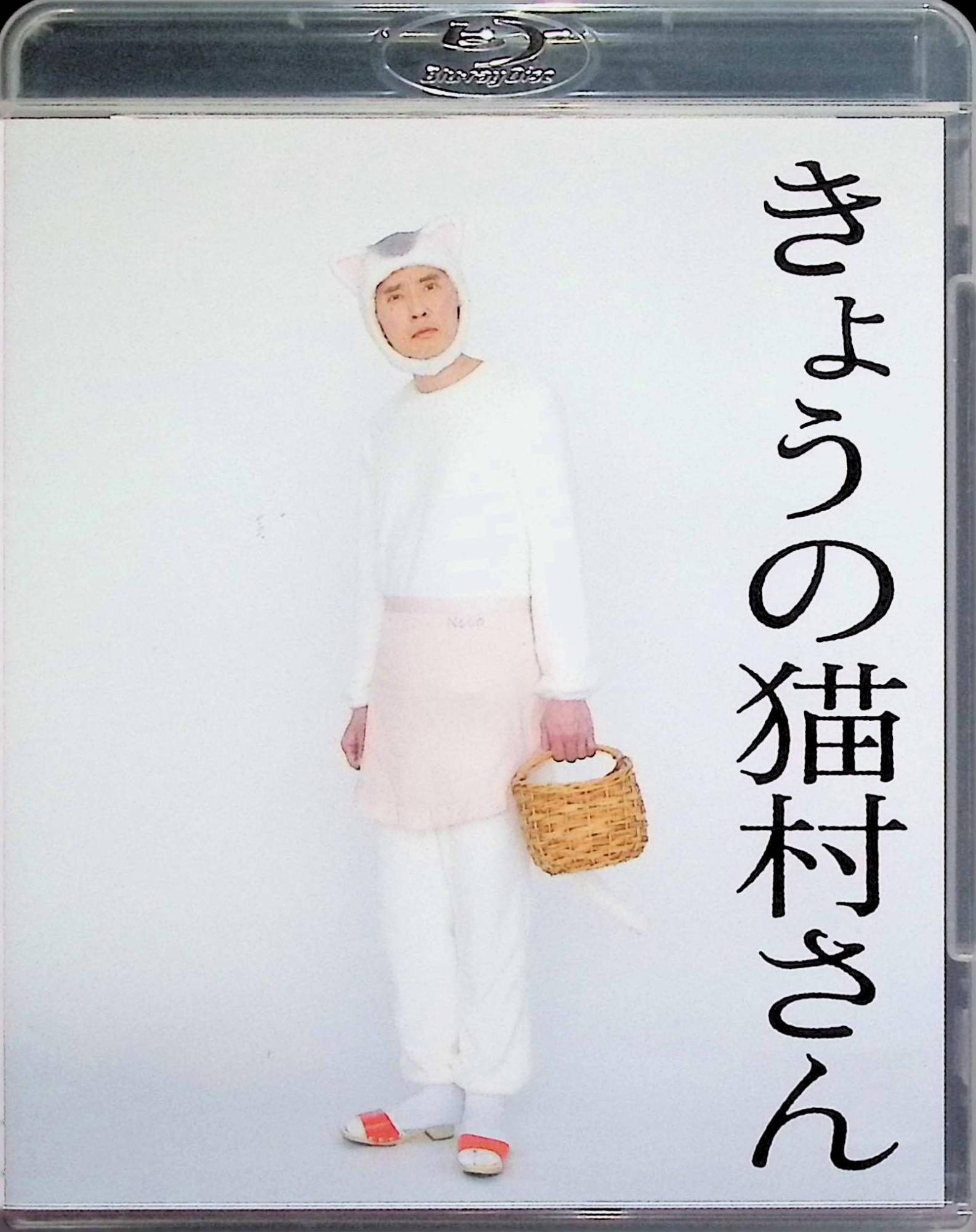 「 きょうの猫村さん[Blu-ray2枚組]」 松重豊、浜田岳、石田ひかり、原作ほしよりこ、監督鶴岡慧子ほか 内容解説 飼い主「ぼっちゃん」と再会するためには資金が必要——猫の猫村ねこは家政婦として働くことを決意し、村田家政婦紹介所の門を叩く。猫が家政婦希望で訪れたことに当初は戸惑う紹介所の女将（石田ひかり）だが、ねこの非凡な家事能力を見極め、複雑な事情を抱える資産家・犬神家への派遣を決める。実写化された猫村ねこ（松重豊）は、毎話誰かの心の闇にそっと寄り添いながら家事を黙々とこなしていく。原作ほしよりこの大ヒットコミックを実写ミニドラマ化。 ジャンル ヒューマンドラマ／コメディ／ミニドラマ 受賞・評価 ほしよりこの累計330万部突破の人気漫画「きょうの猫村さん」を初実写化したテレビ東京系ミニドラマ（2020年・全24話・各回約2分30秒）。猫村ねこに「孤独のグルメ」松重豊、共演に浜田岳、安藤サクラ、池田エライザら豪華キャスト陣。深夜枠ながら大反響を呼び、本Blu-ray2枚組には全話が収録されている。 JANコード： 4988013888166 🐾 安心の検品・保証 当店ではすべての商品を1点ずつ丁寧に検品したうえで出品しております。 万が一、商品に不備がございましたら、商品到着日から30日以内であれば返品・返金を承ります。どうぞ安心してご利用ください。 🐾 送料無料・スピード発送 AM11時までのご注文は、日本郵便〈ゆうメール〉にて当日発送いたします。 ※ゆうメールは土日祝日の配達がございません。あらかじめご了承ください。 商品は防水クッション封筒で丁寧に梱包し、ポストへお届けします。 🐾 まとめ買いがおトク！クーポン配布中 2点以上のご購入　→　100円引き 4点以上のご購入　→　400円引き 8点以上のご購入　→　1,000円引きDISC PLUSは映画・音楽好きのための専門中古ショップです。 レア盤、絶版アイテム、懐かしの名作など、毎日新商品入荷中！ 🐾 まとめ買いでおトクなクーポン配布中 🐾