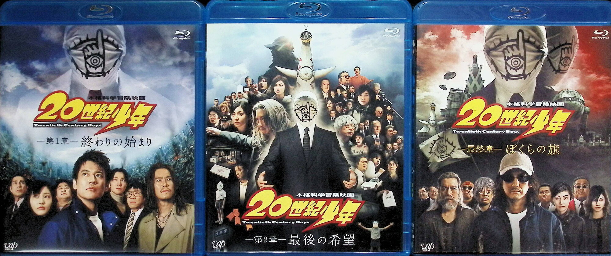 【中古】 20世紀少年 第1章～第3章 3作品セット[Blu-ray]　唐沢寿明 (出演), 豊川悦司 (出演), 堤幸彦 (監督)　（送料無料）